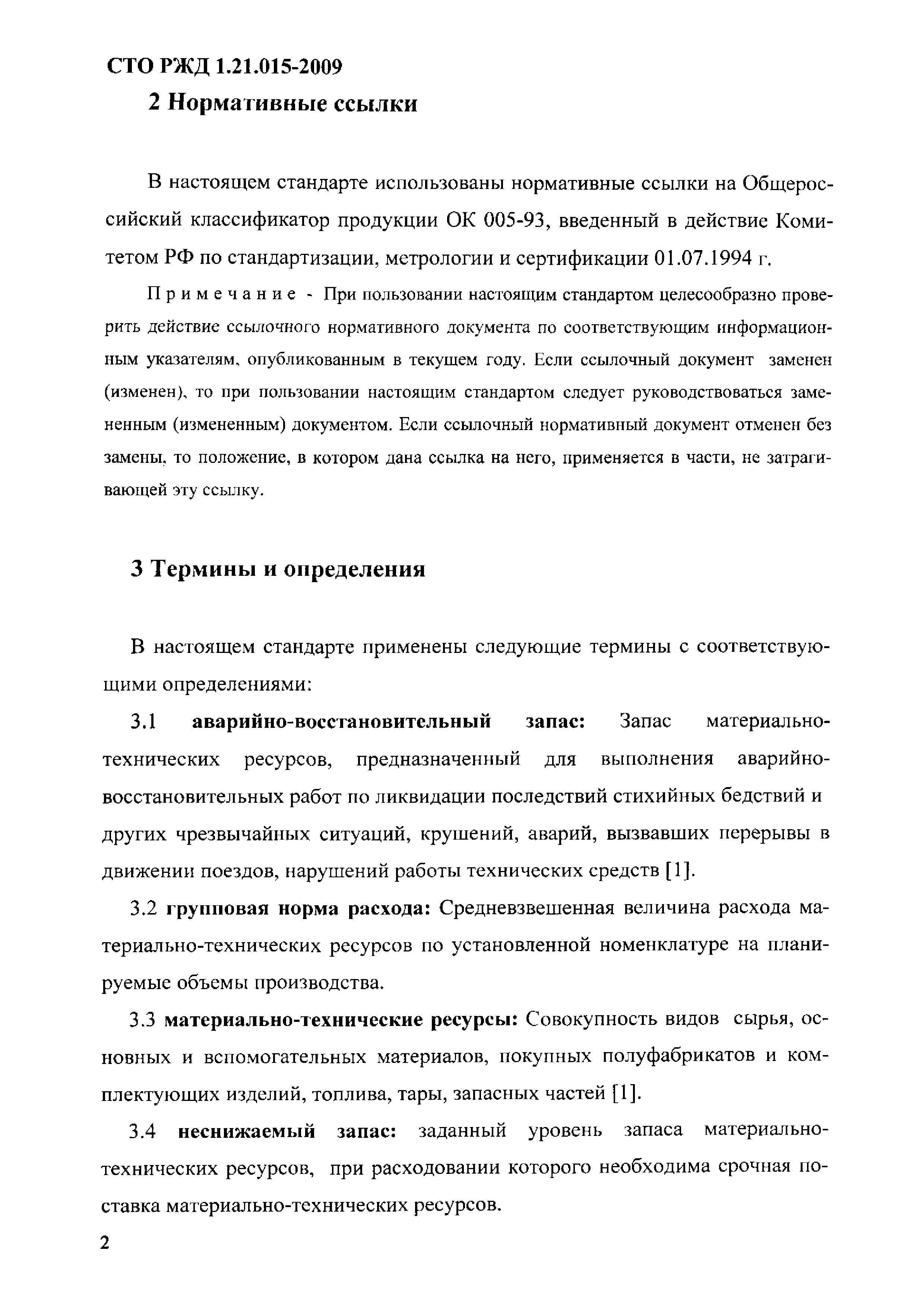 СТО РЖД 1.21.015-2009