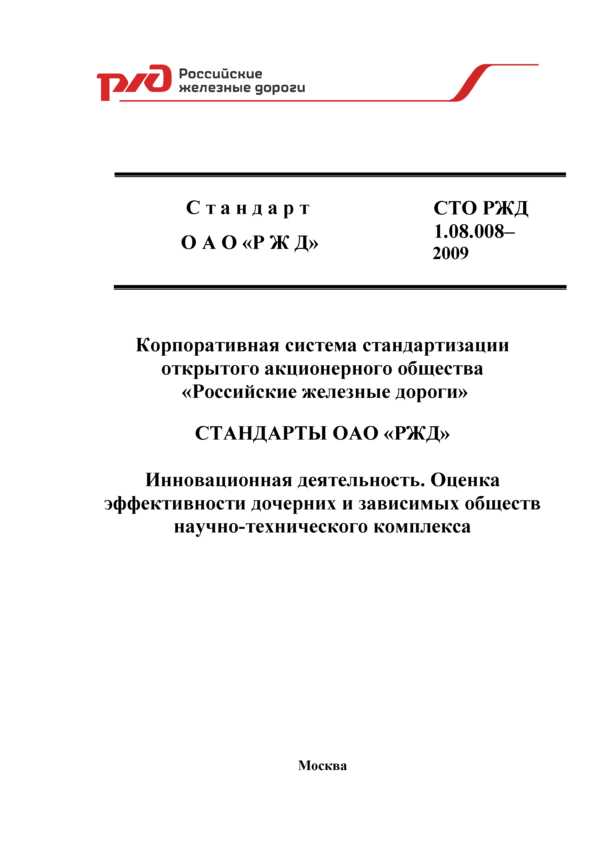 СТО РЖД 1.08.008-2009