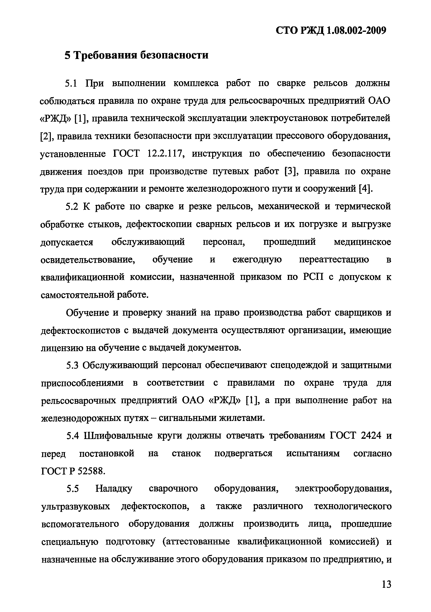 СТО РЖД 1.08.002-2009