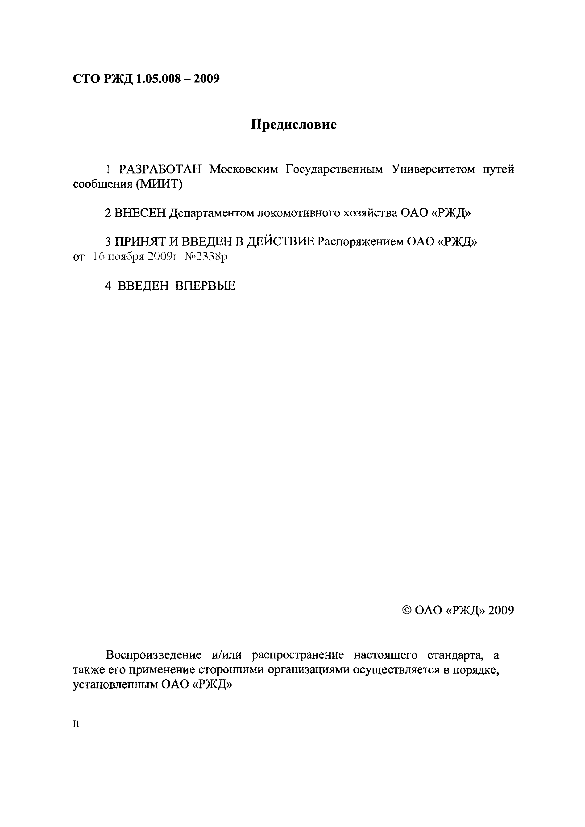 СТО РЖД 1.05.008-2009