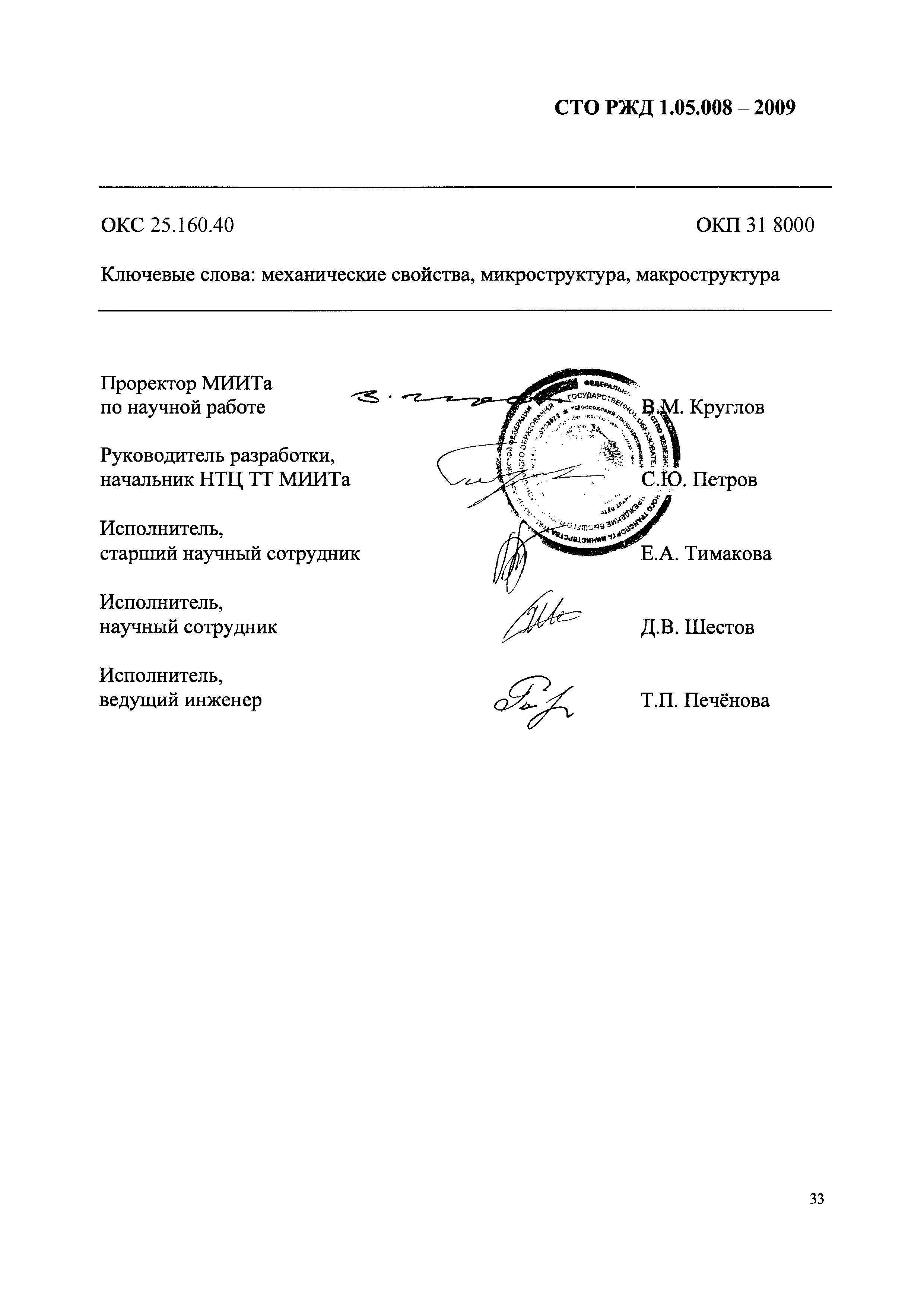 СТО РЖД 1.05.008-2009