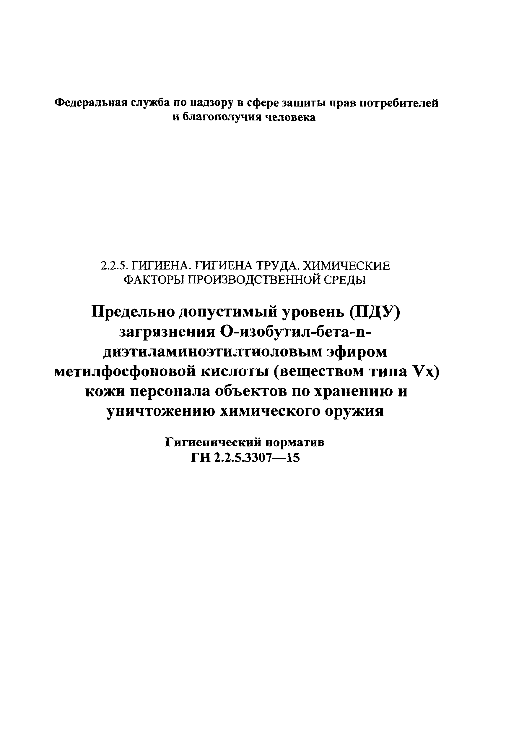 ГН 2.2.5.3307-15