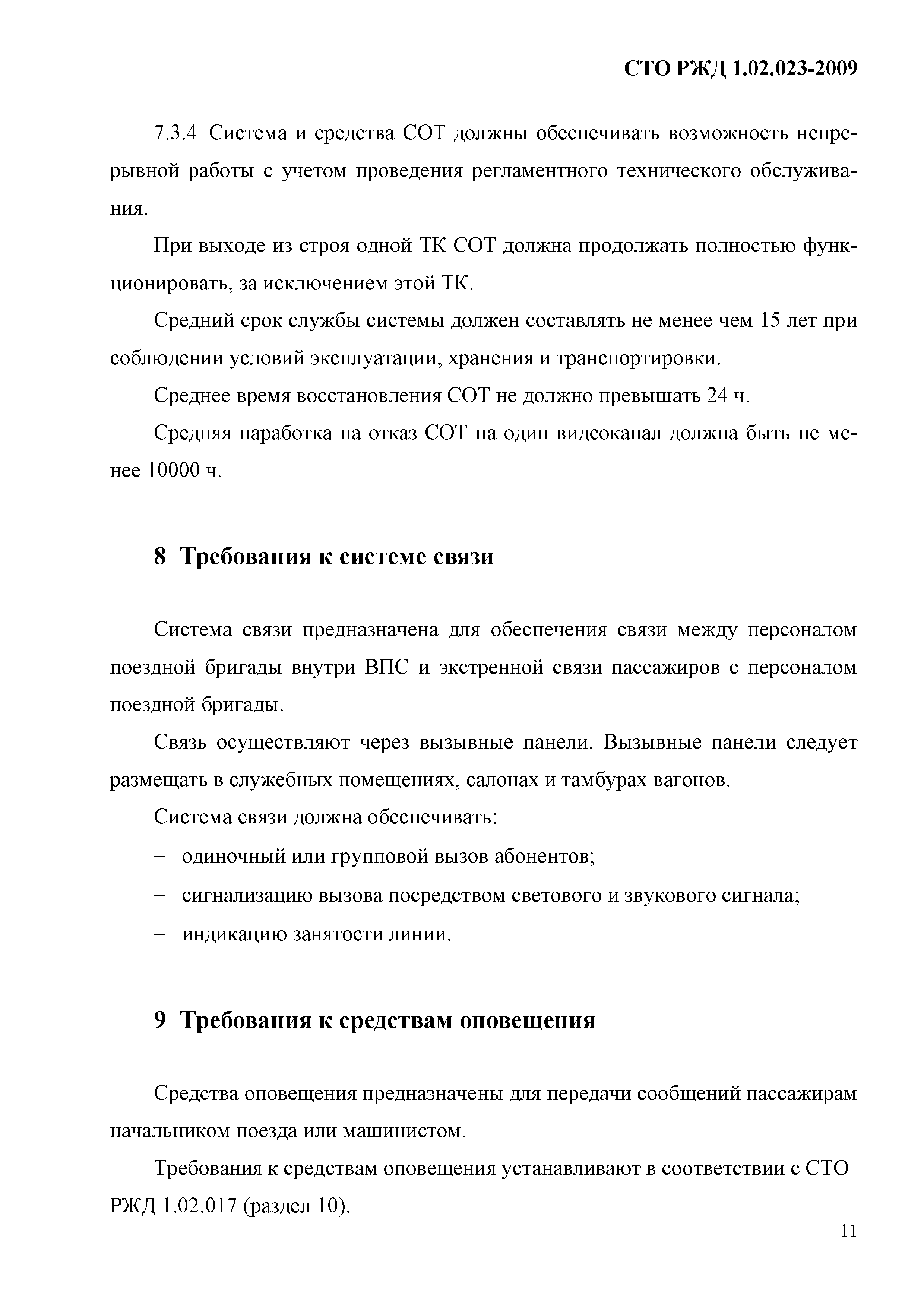 СТО РЖД 1.02.023-2009