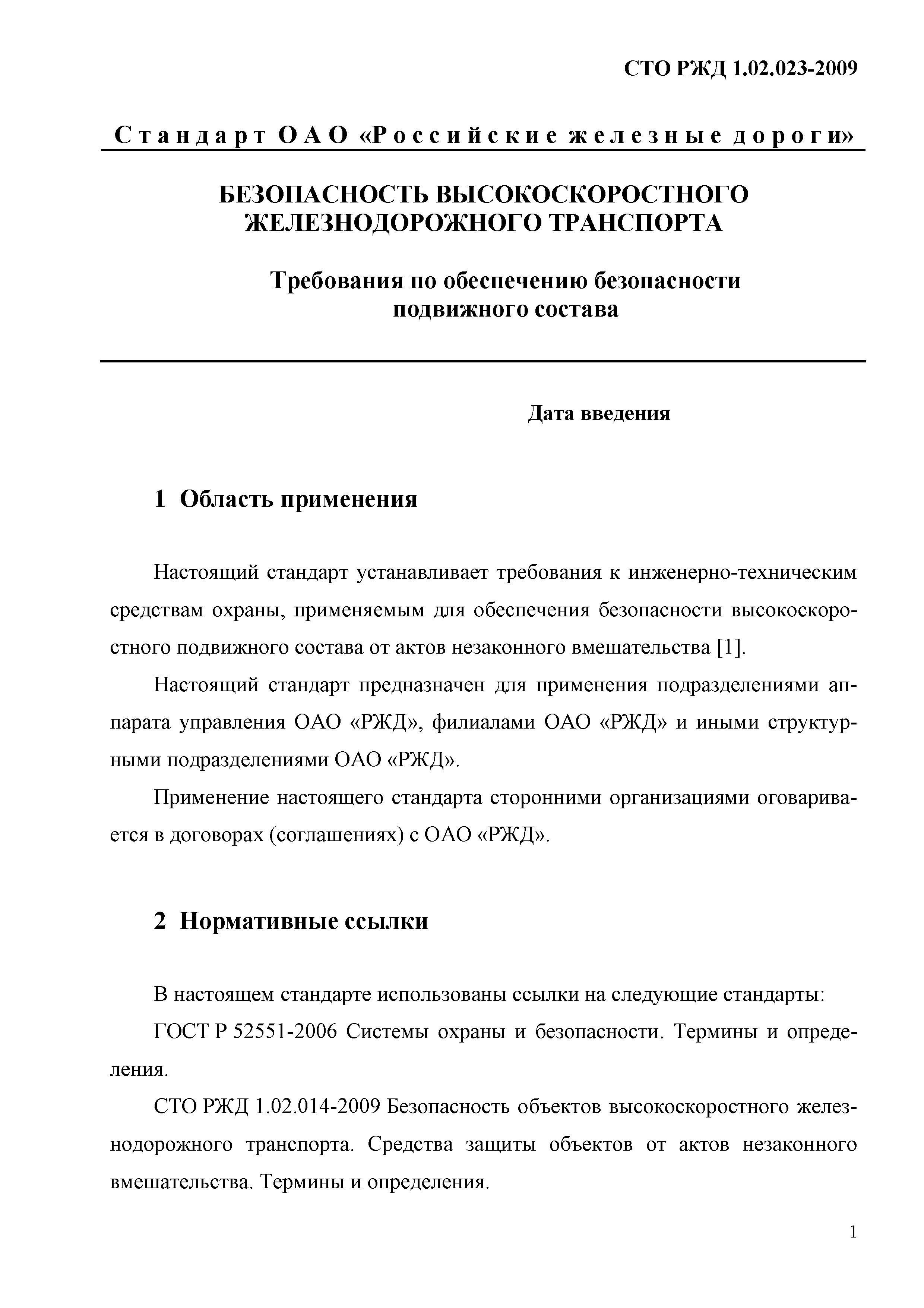 СТО РЖД 1.02.023-2009