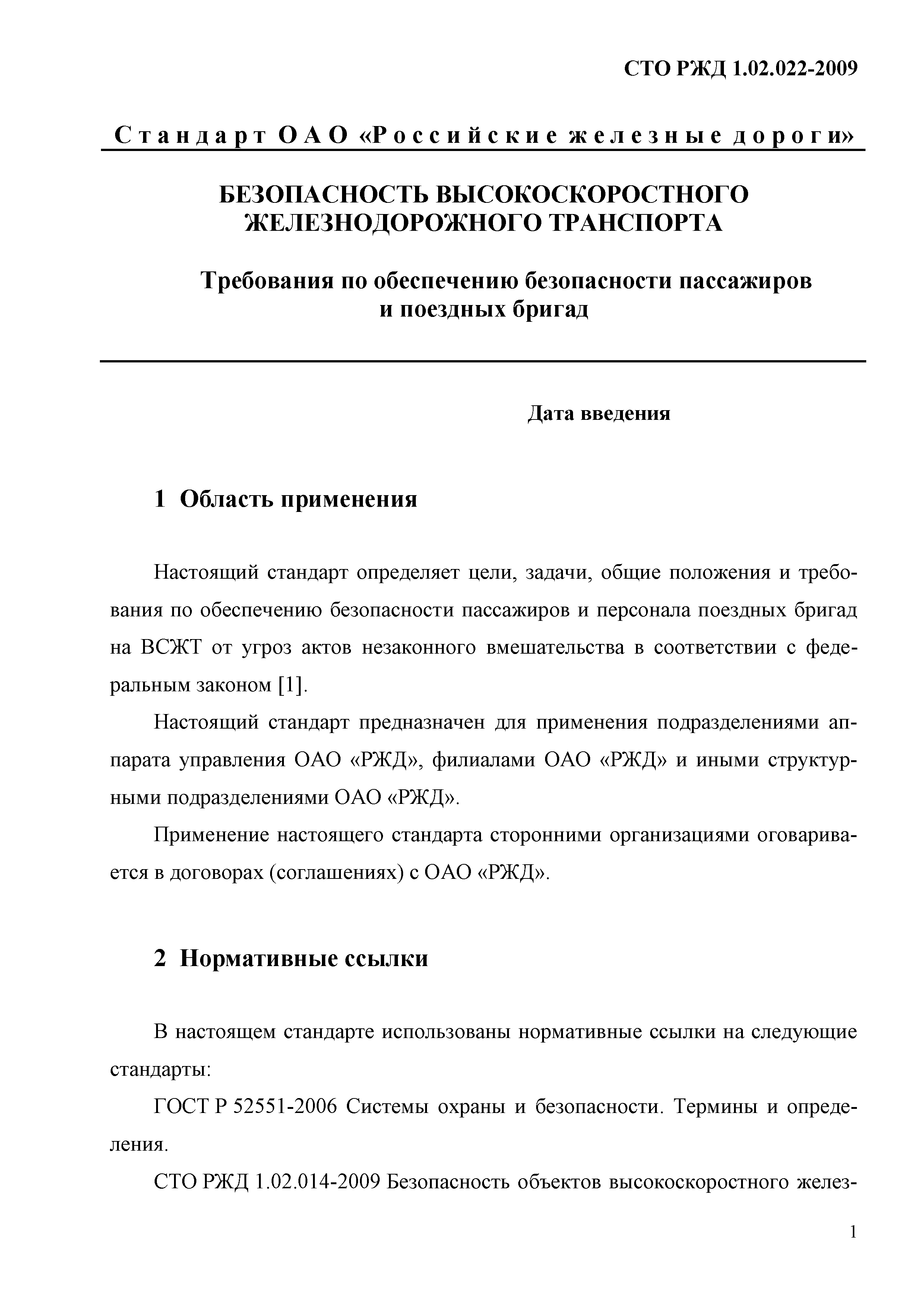 СТО РЖД 1.02.022-2009