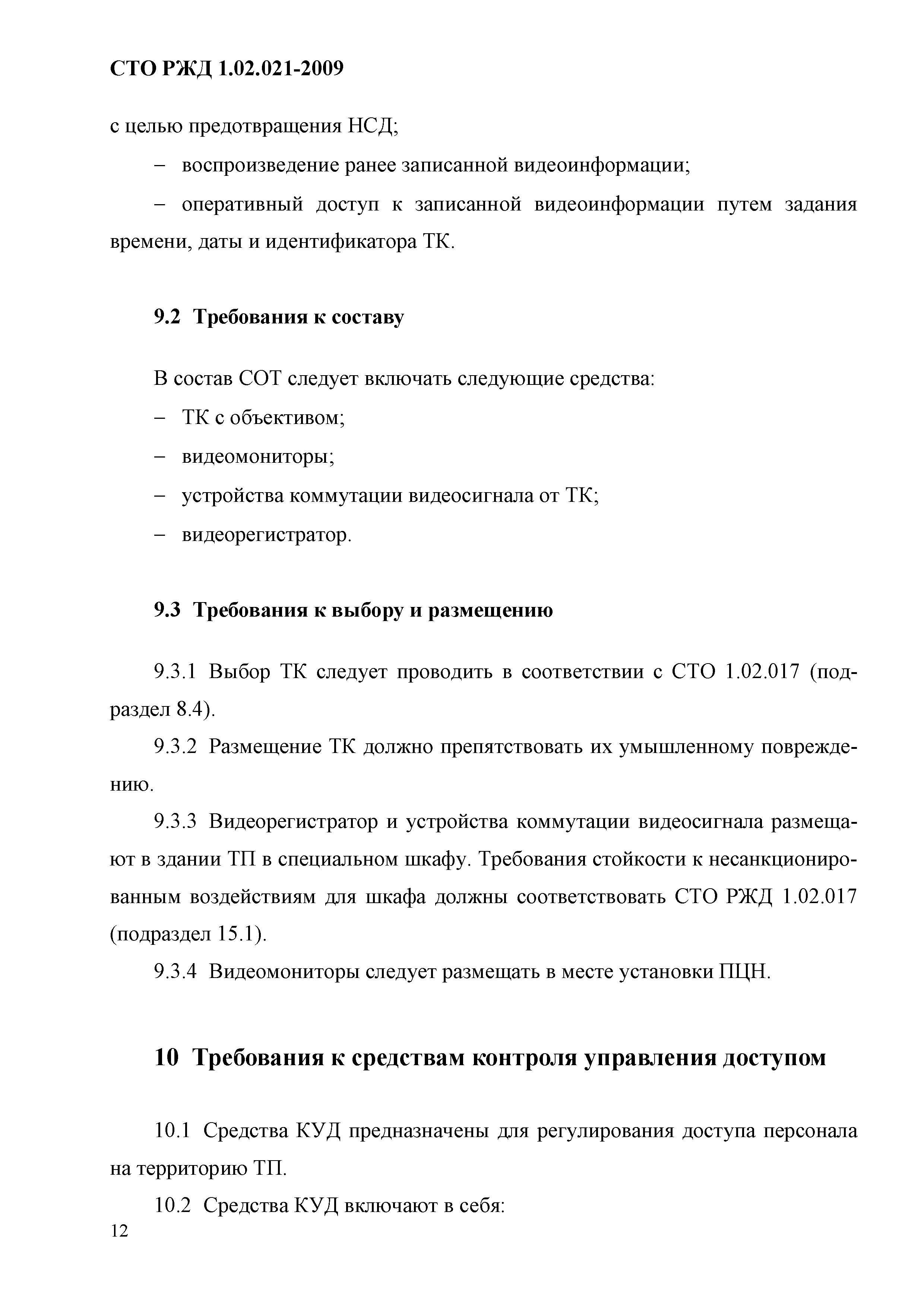 СТО РЖД 1.02.021-2009