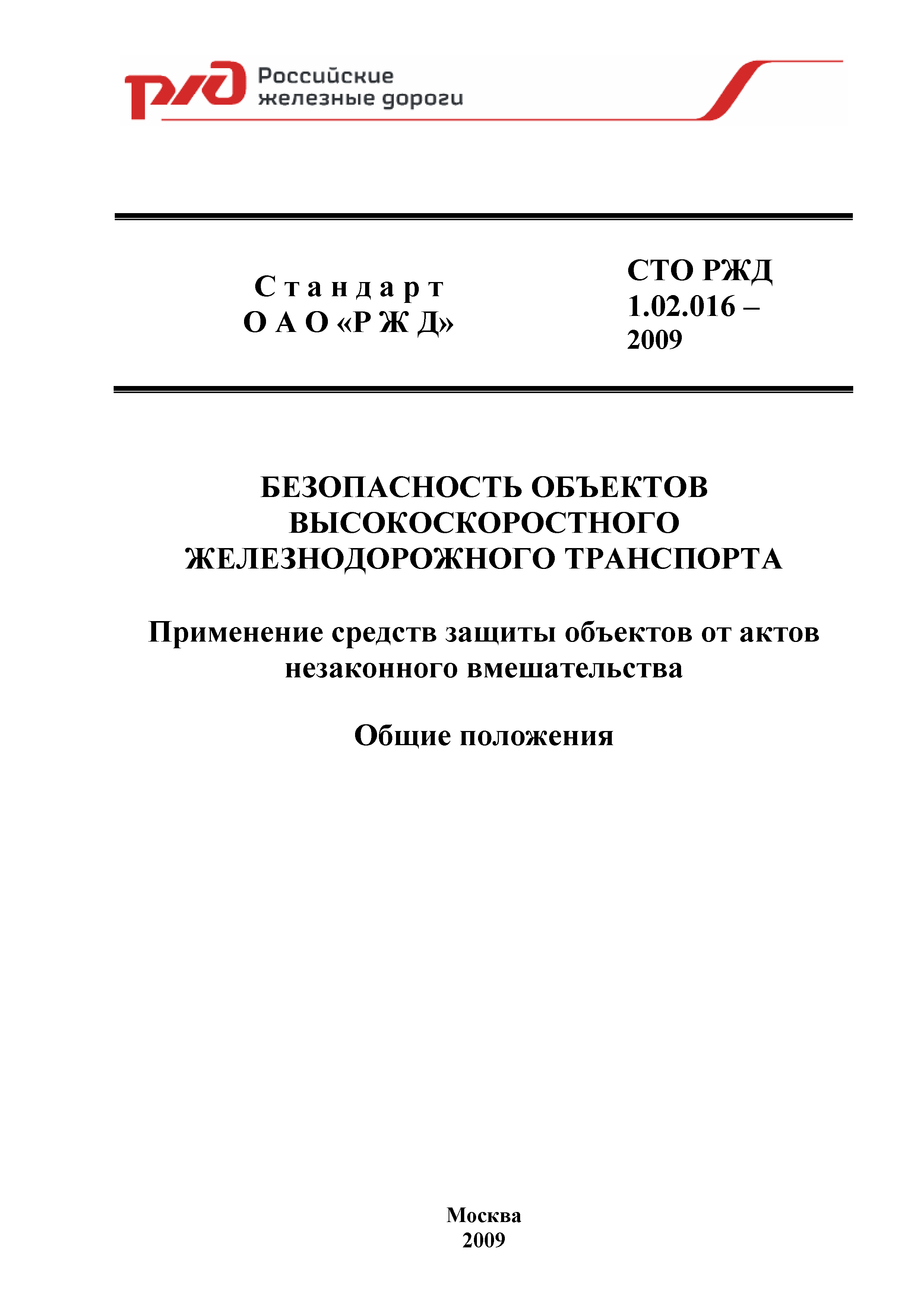 СТО РЖД 1.02.016-2009