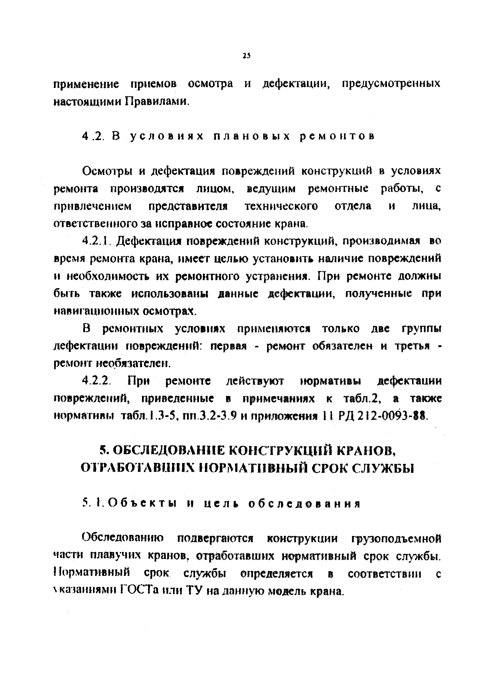 РД 212-0128-96