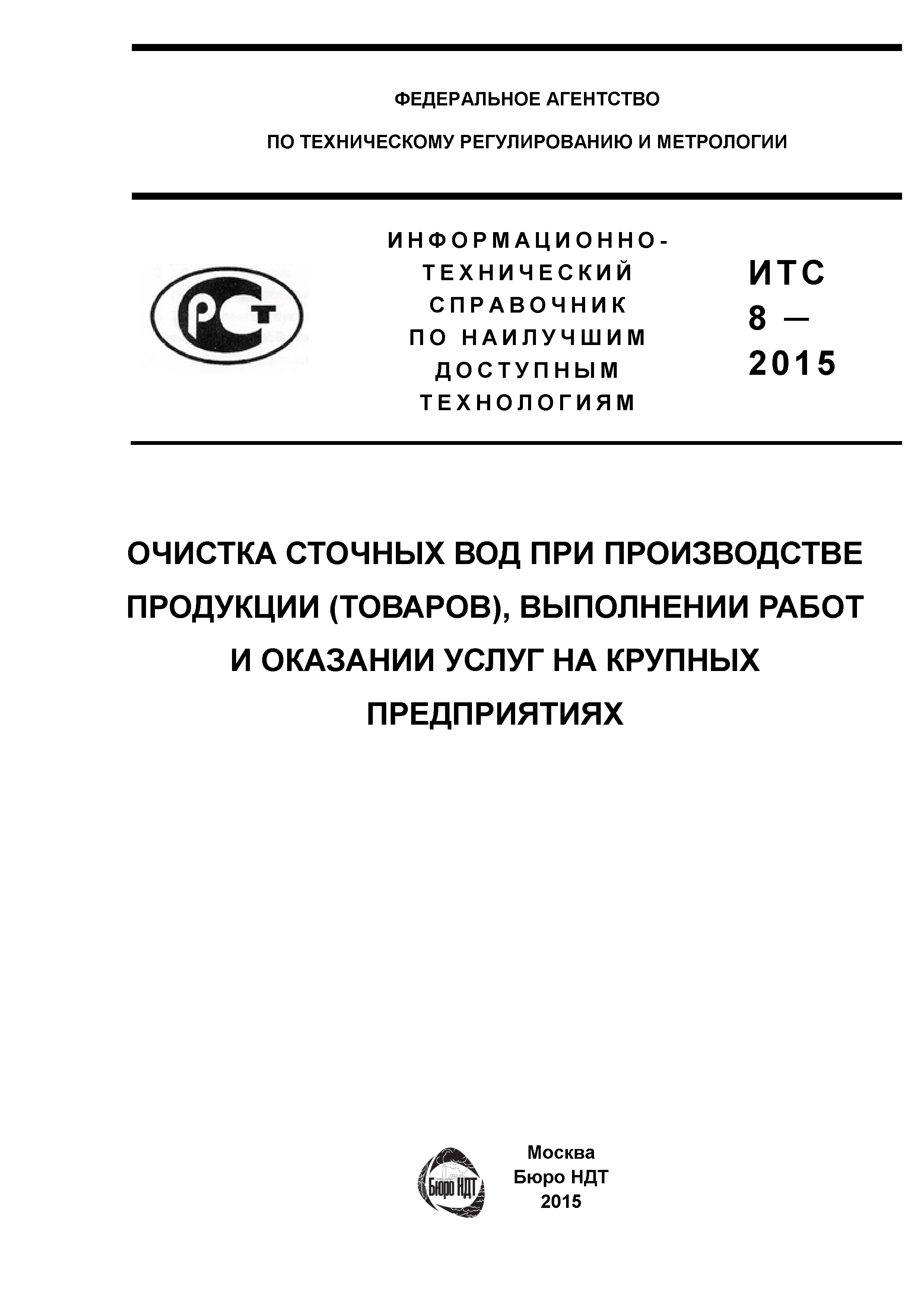 ИТС 8-2015