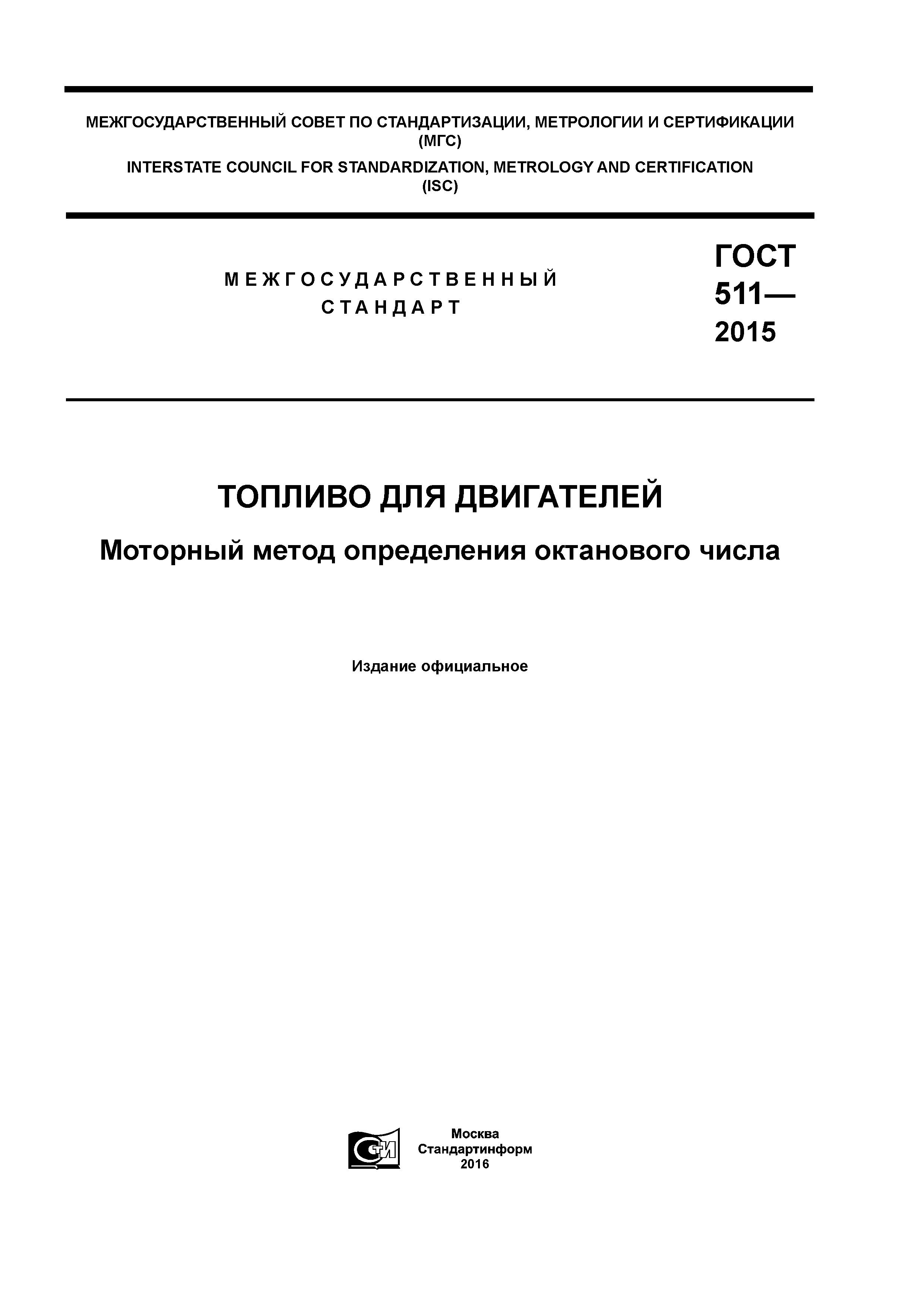 ГОСТ 511-2015