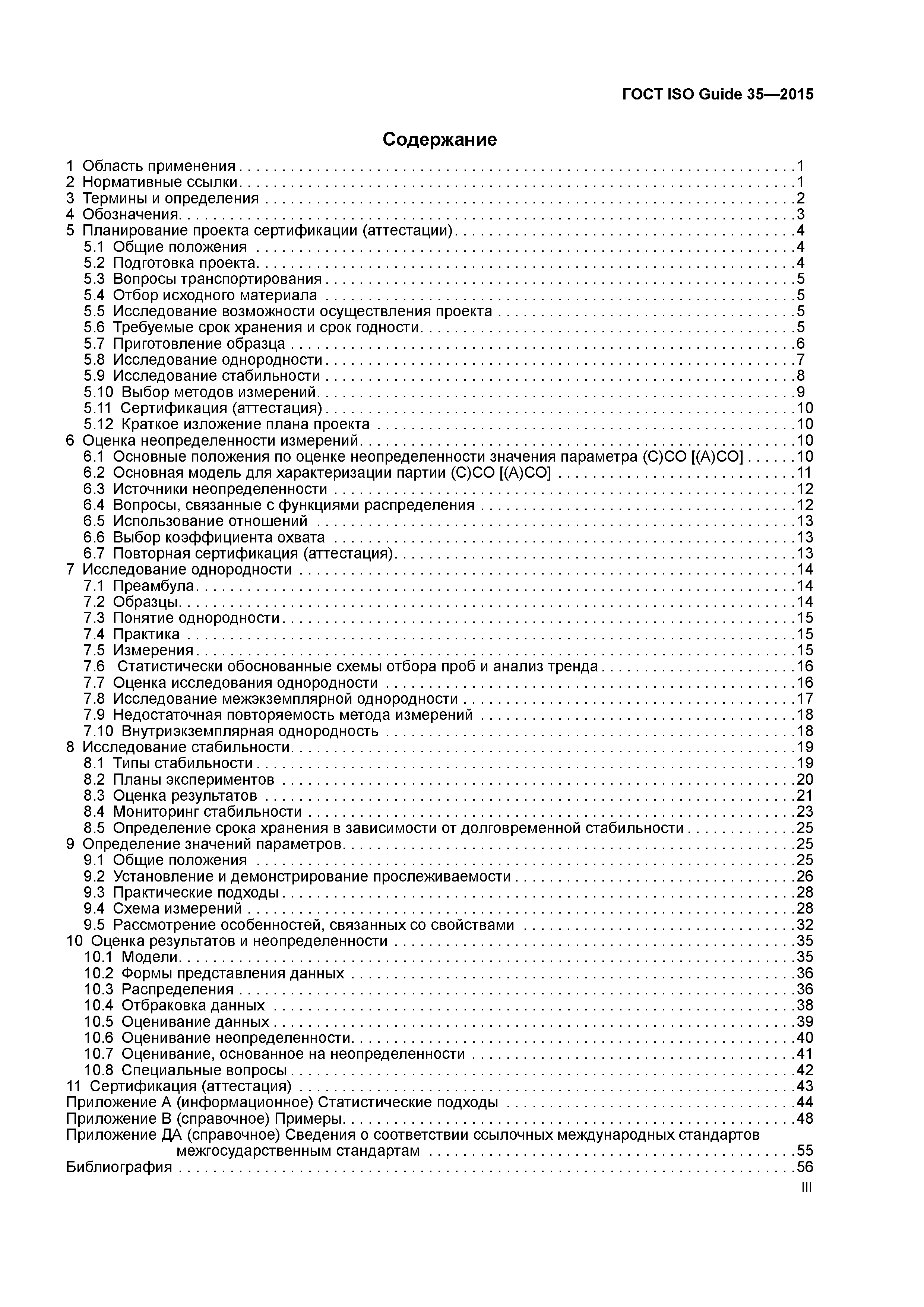 ГОСТ ISO Guide 35-2015