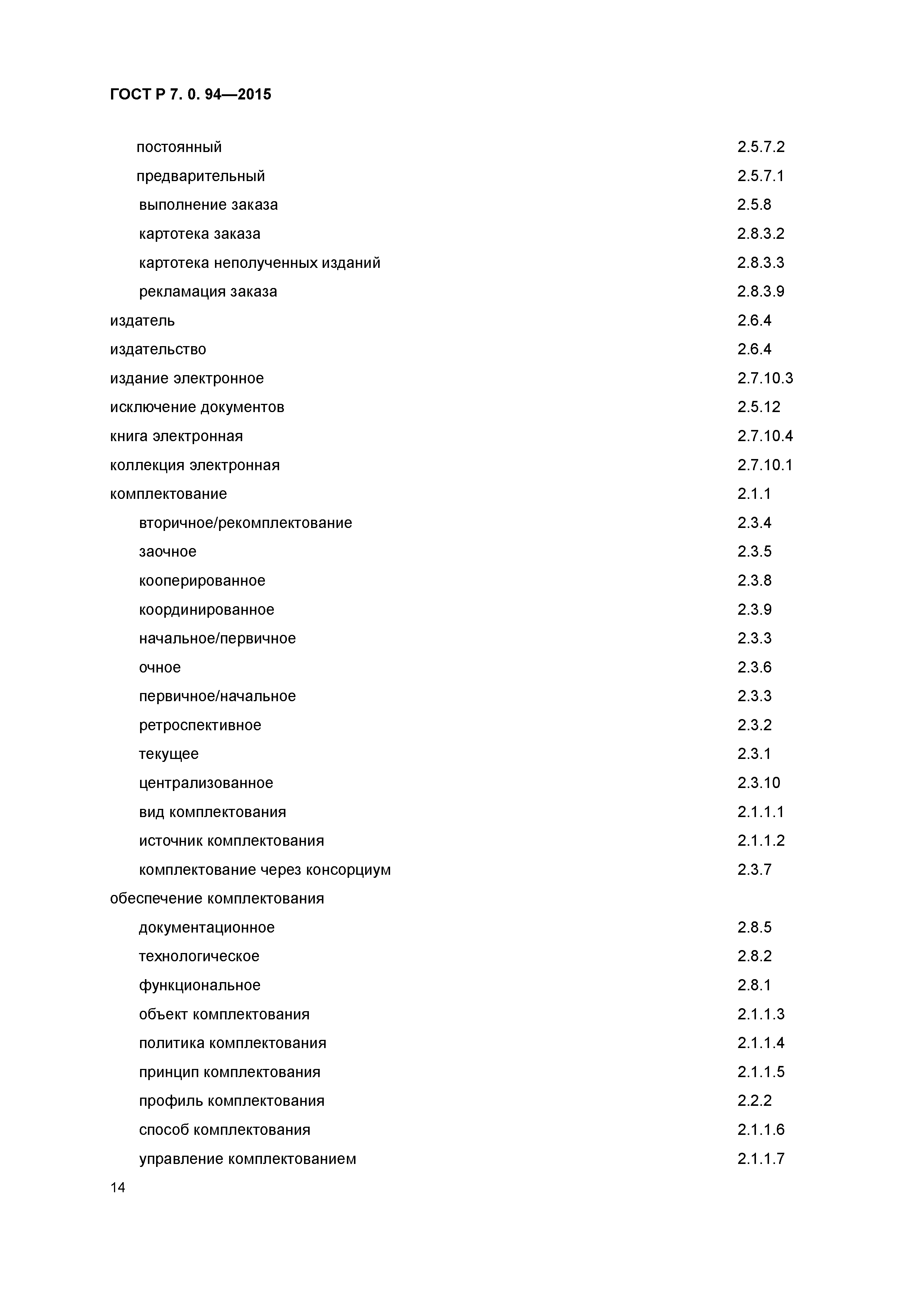 ГОСТ Р 7.0.94-2015