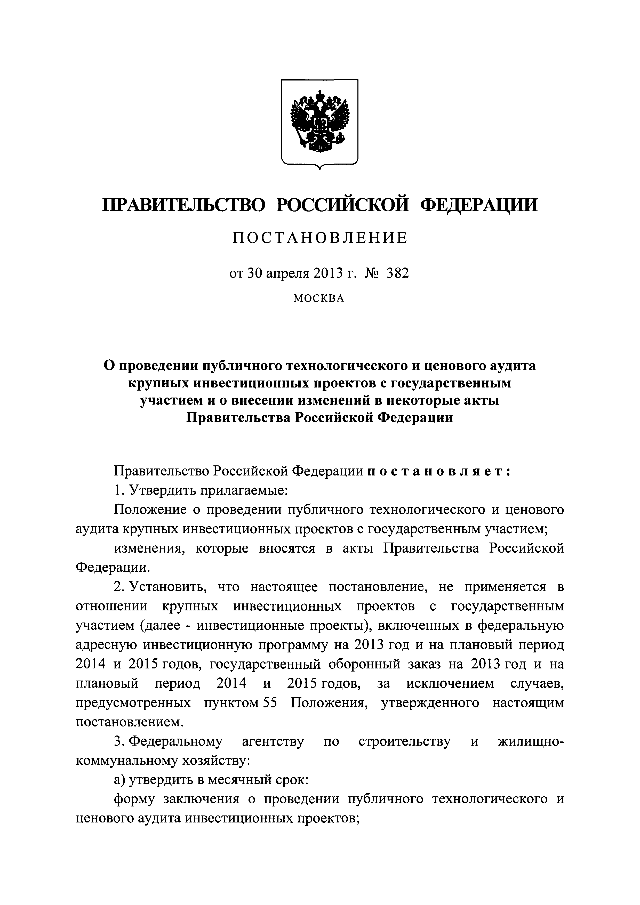 Постановление 382