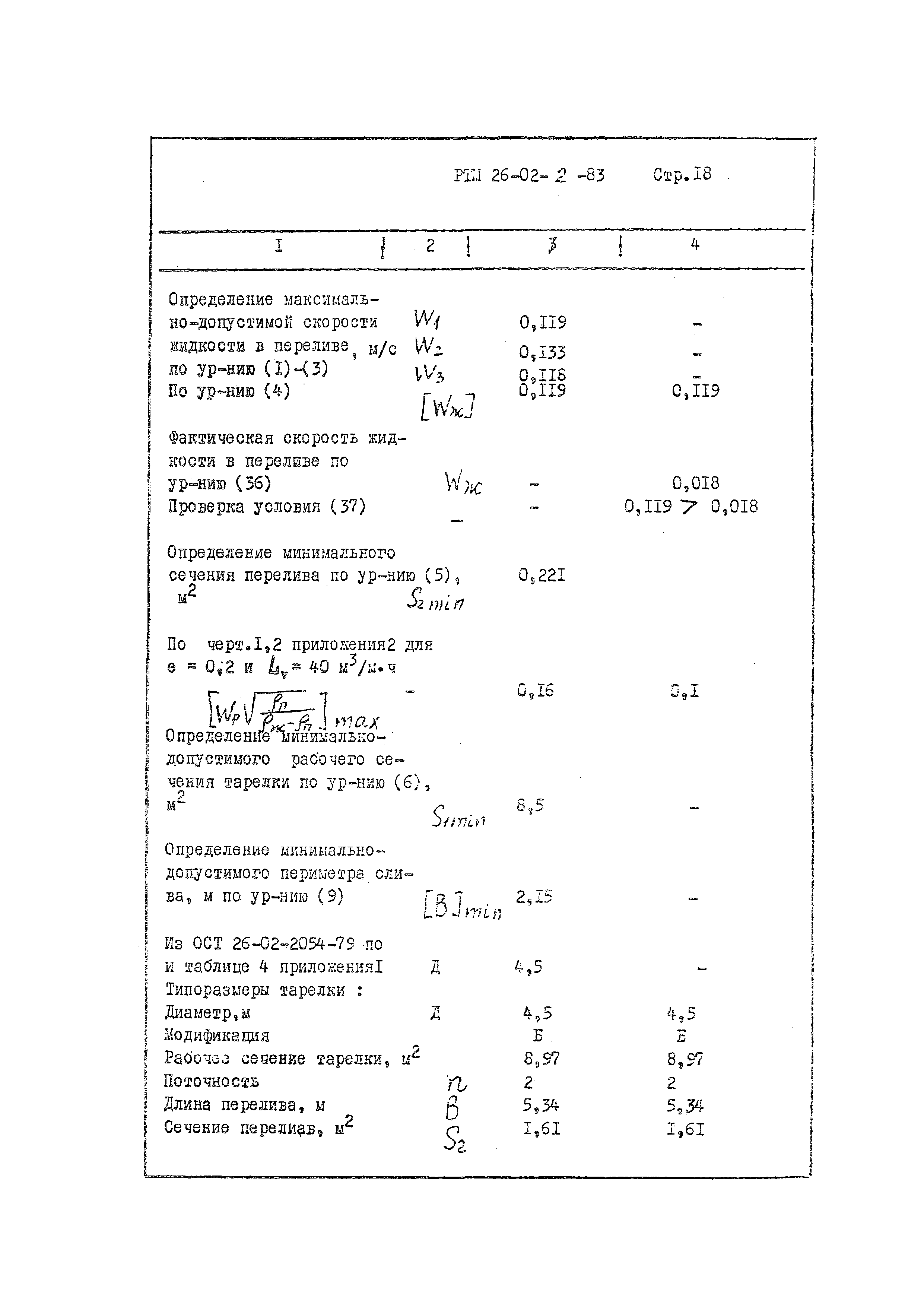 РТМ 26-02-2-83