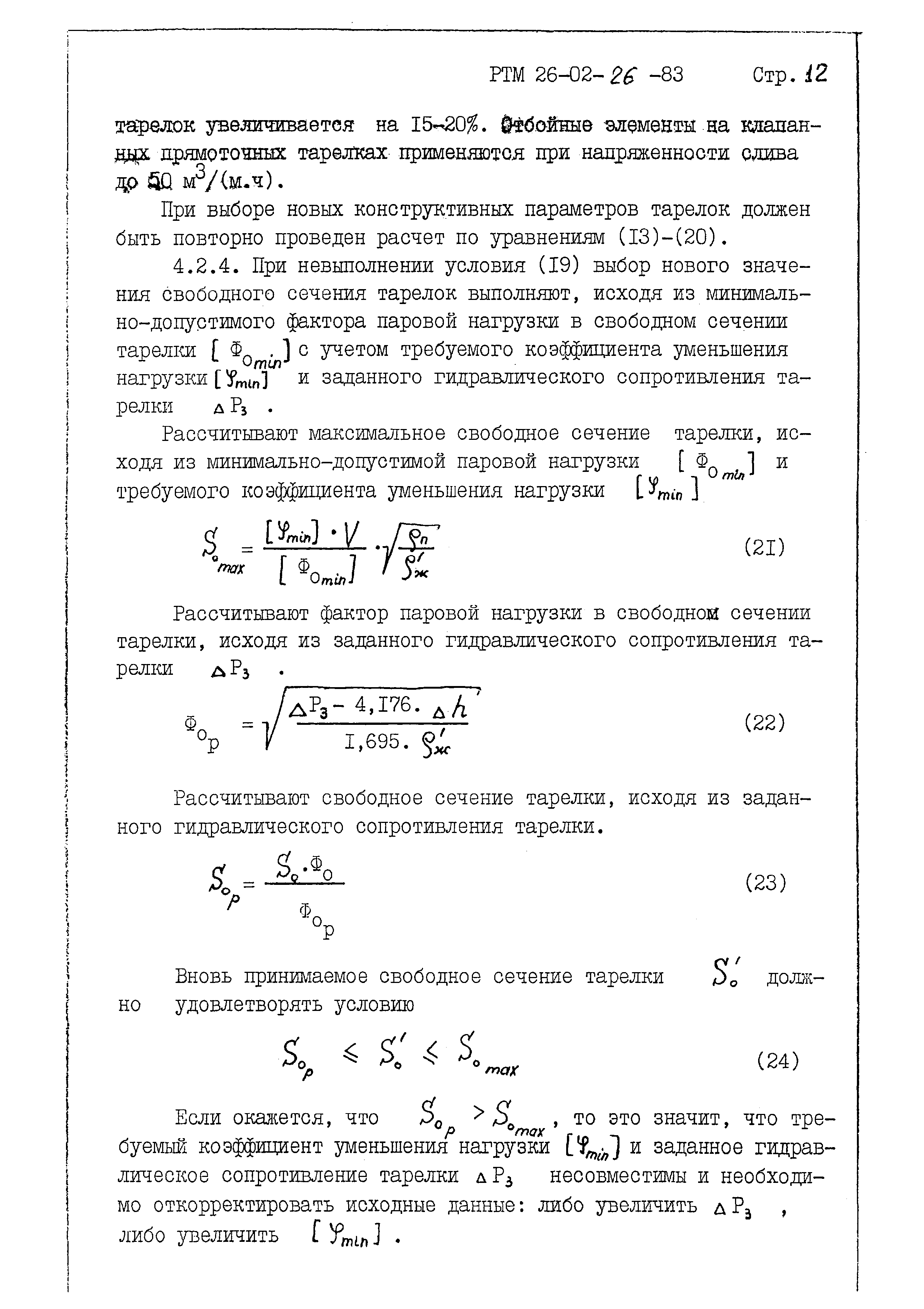 РТМ 26-02-26-83