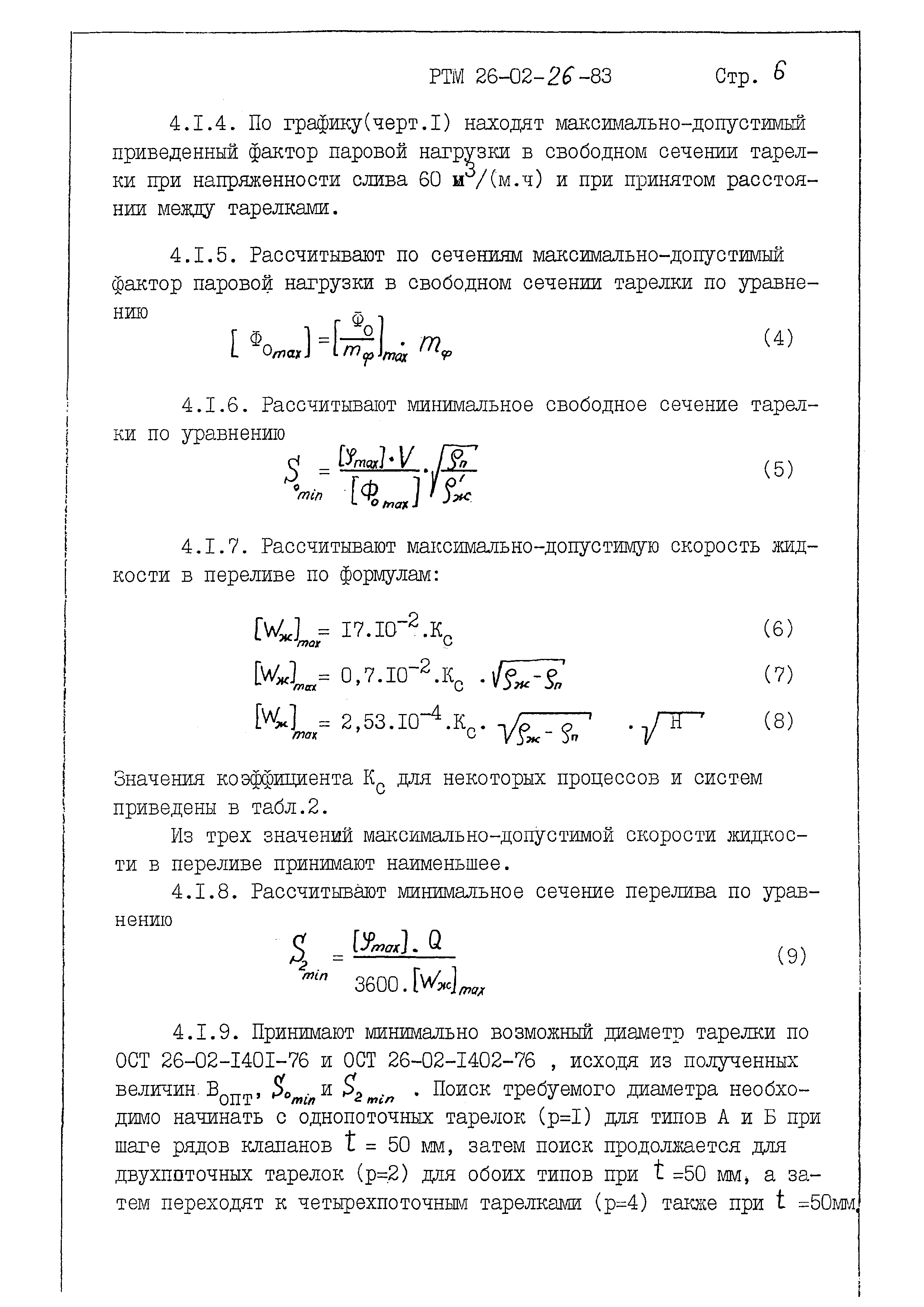 РТМ 26-02-26-83