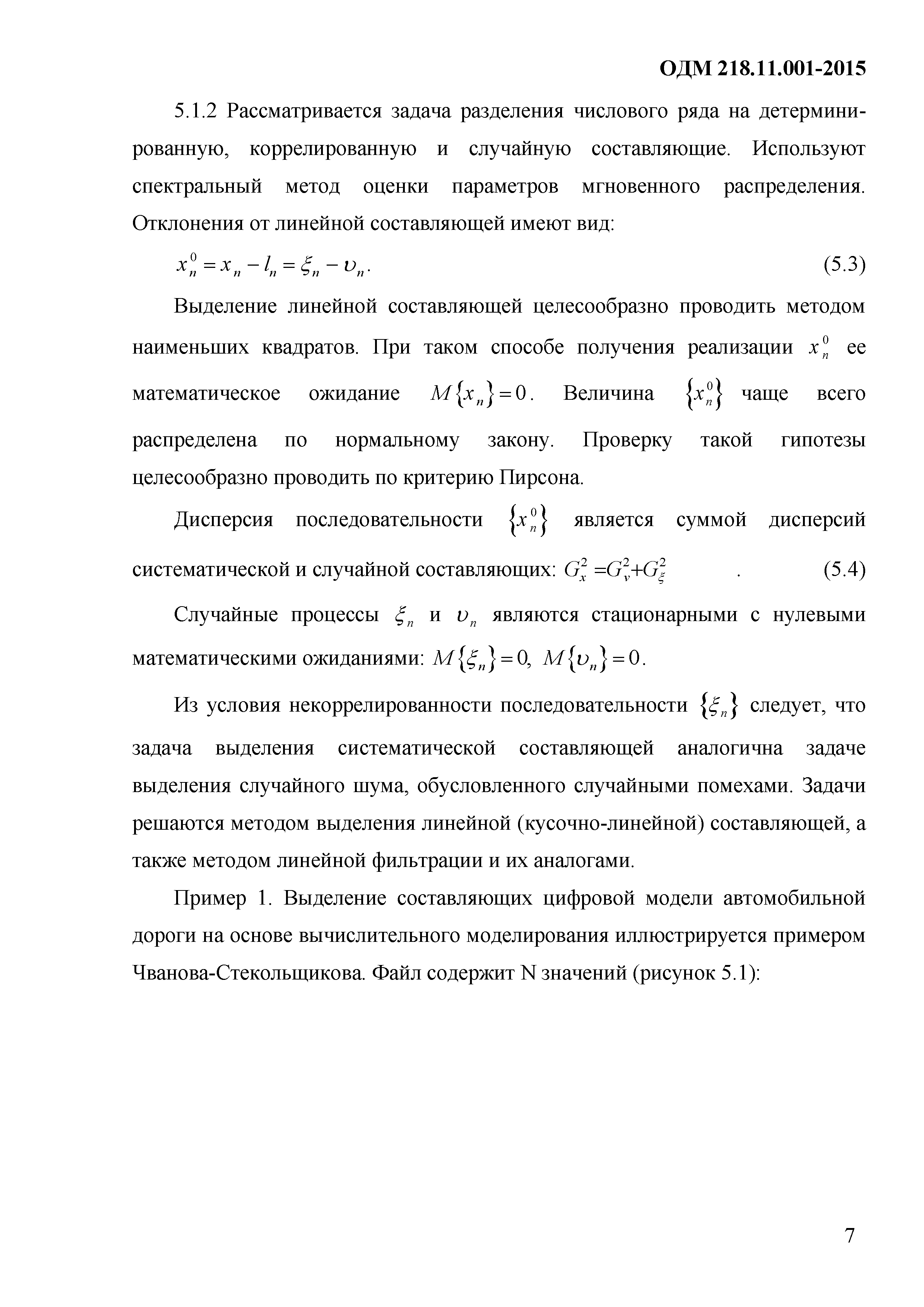 ОДМ 218.11.001-2015