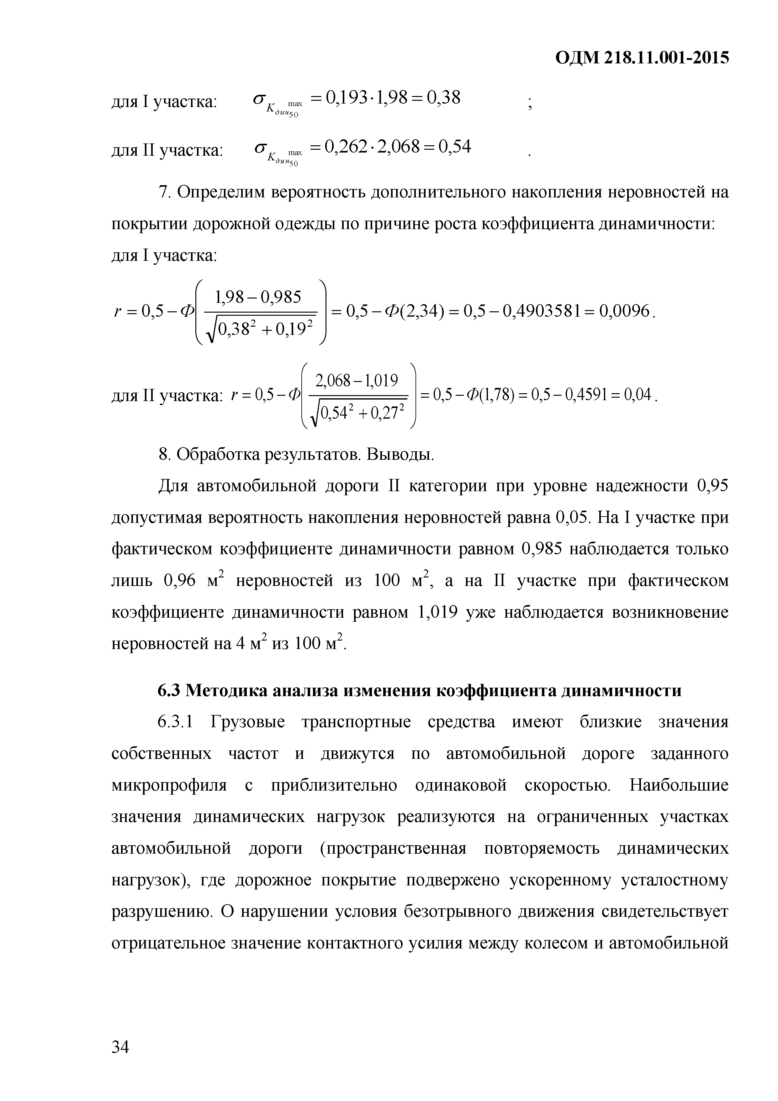 ОДМ 218.11.001-2015