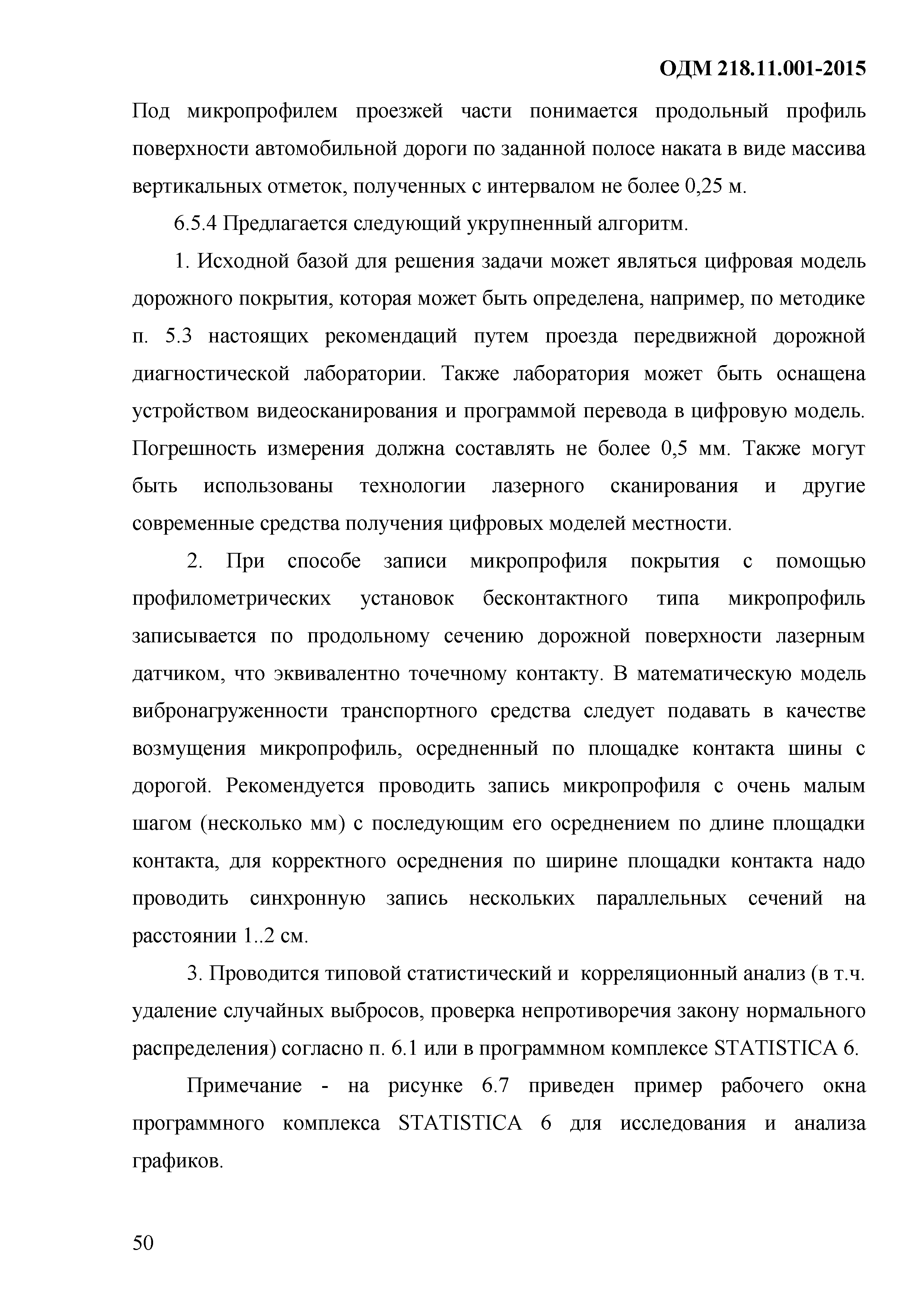 ОДМ 218.11.001-2015