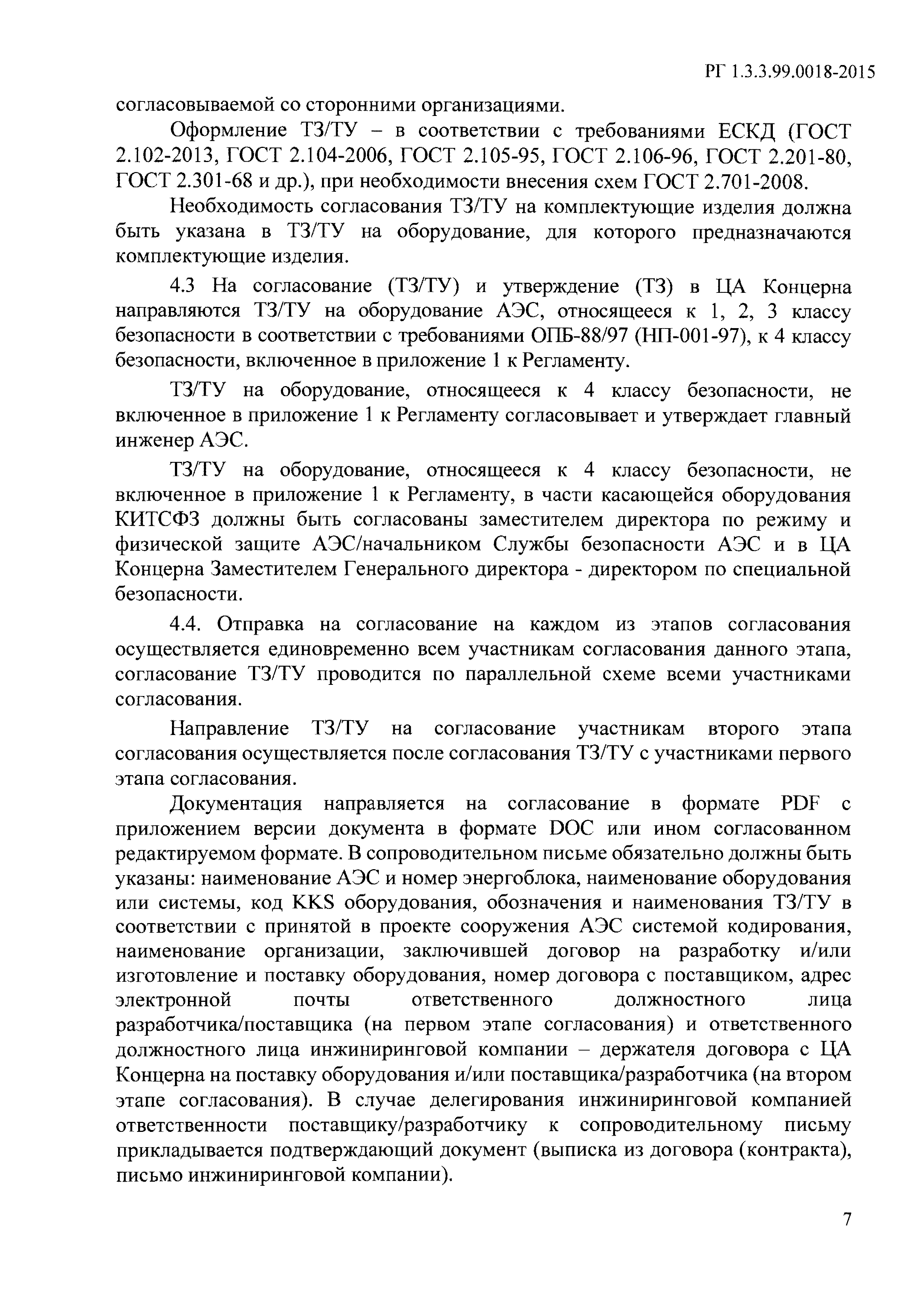 РГ 1.3.3.99.0018-2015