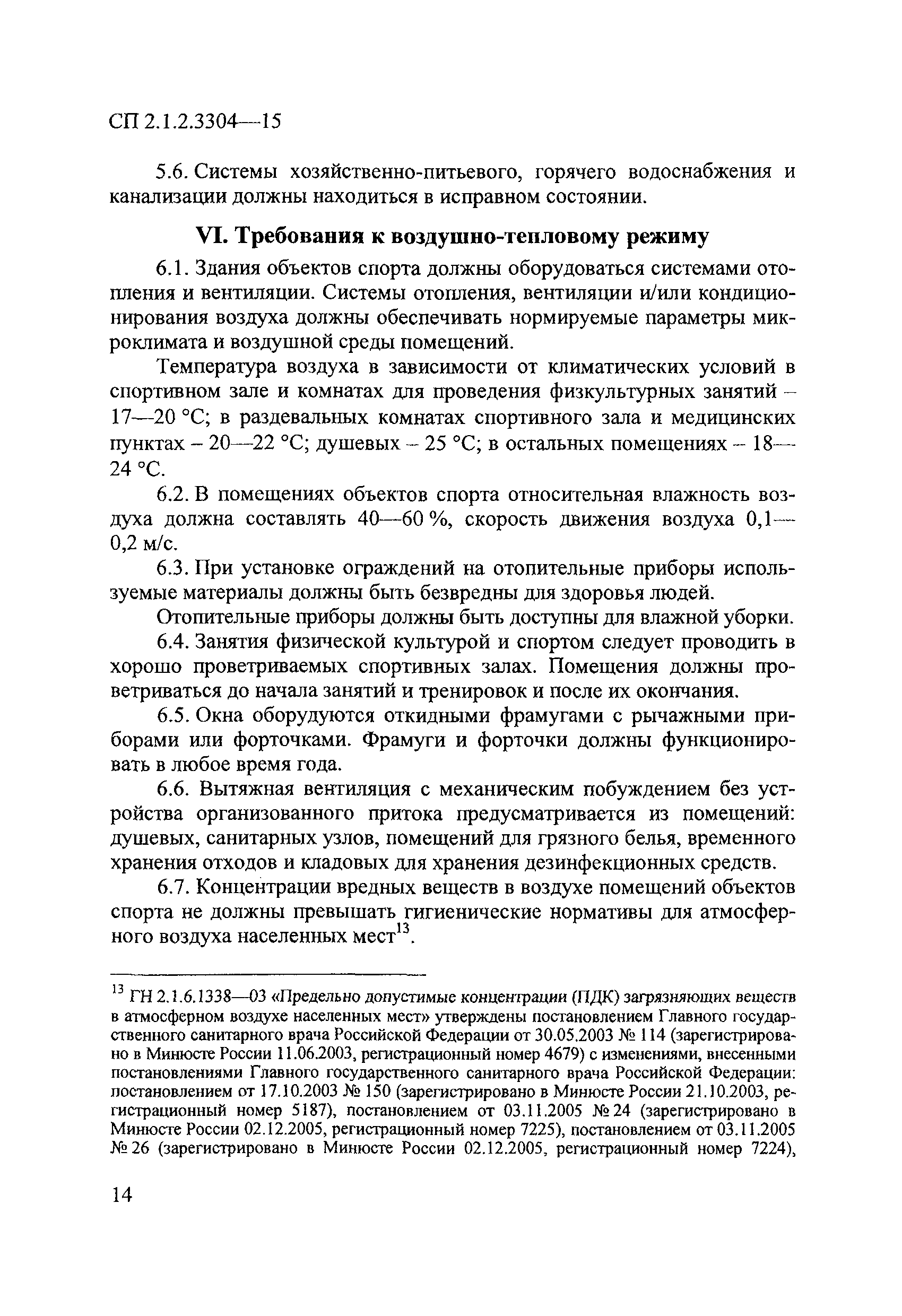 СП 2.1.2.3304-15