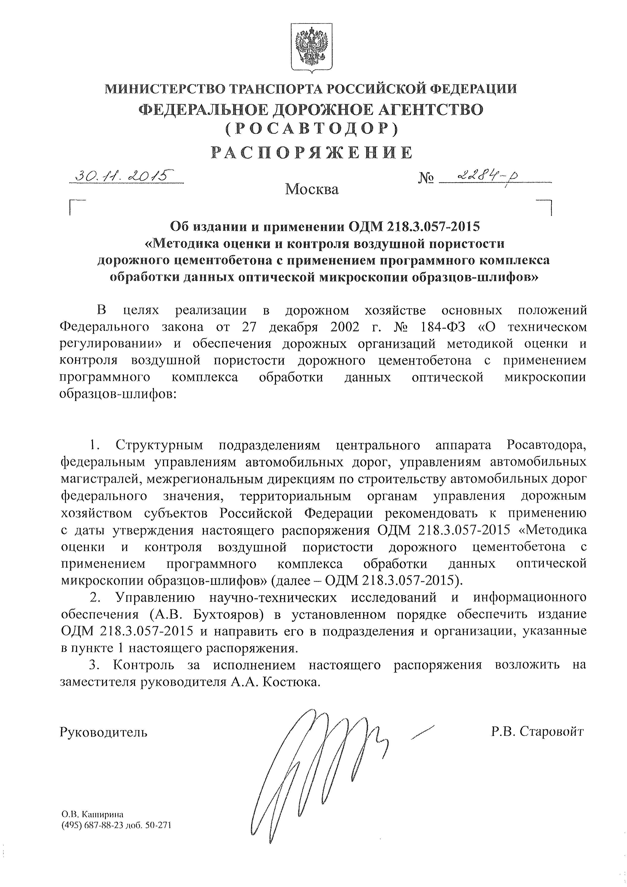 ОДМ 218.3.057-2015