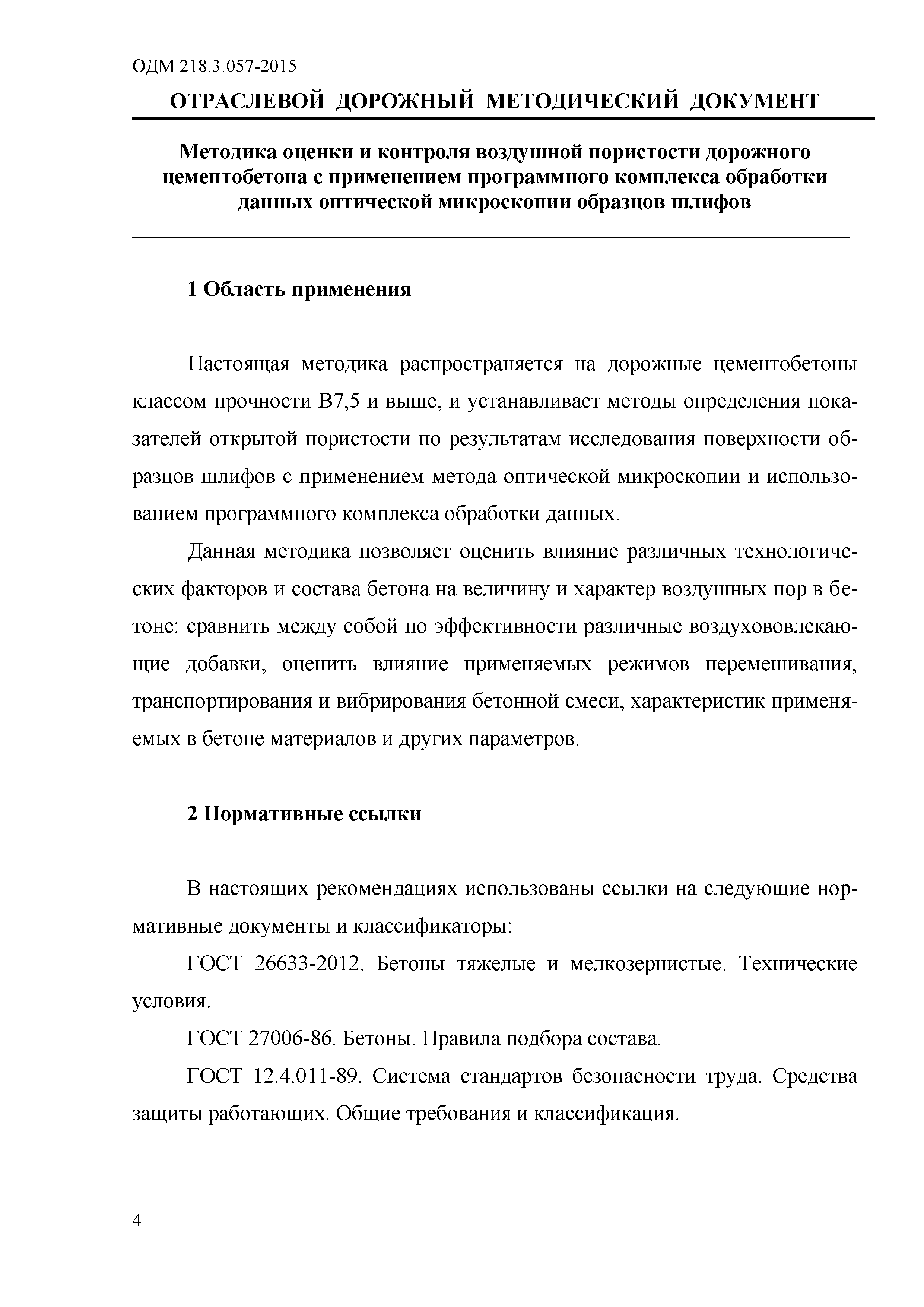 ОДМ 218.3.057-2015