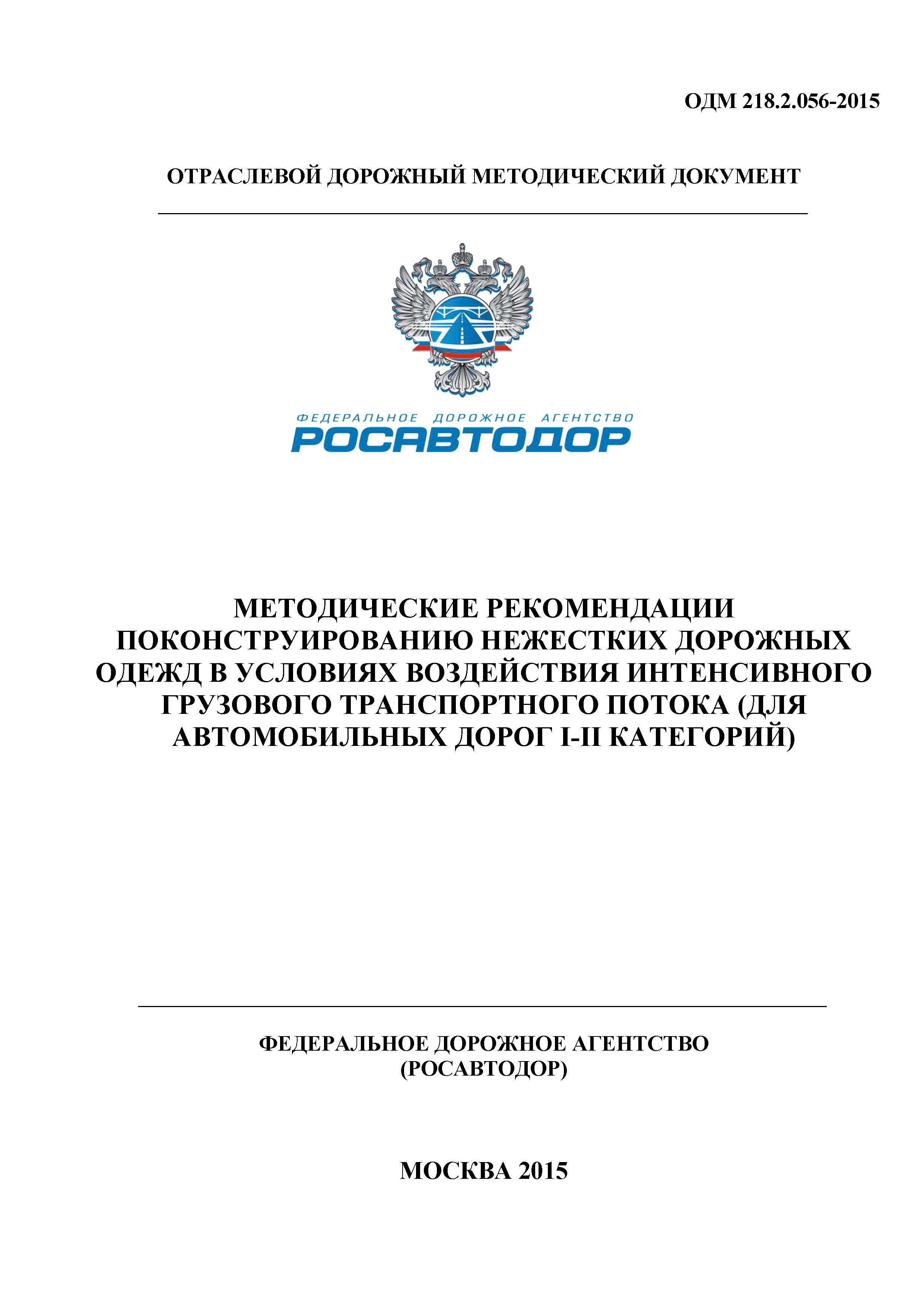 ОДМ 218.2.056-2015