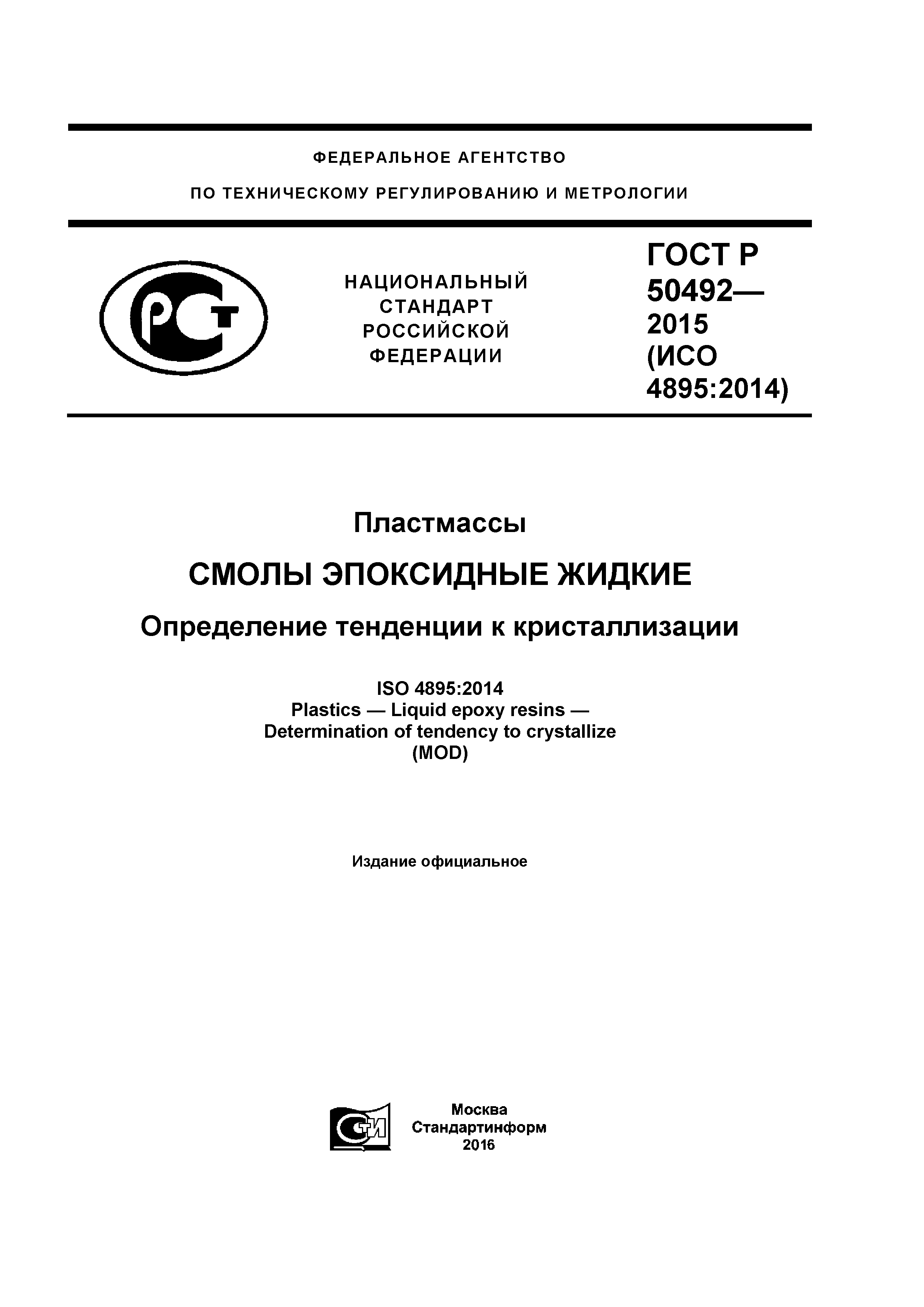 ГОСТ Р 50492-2015