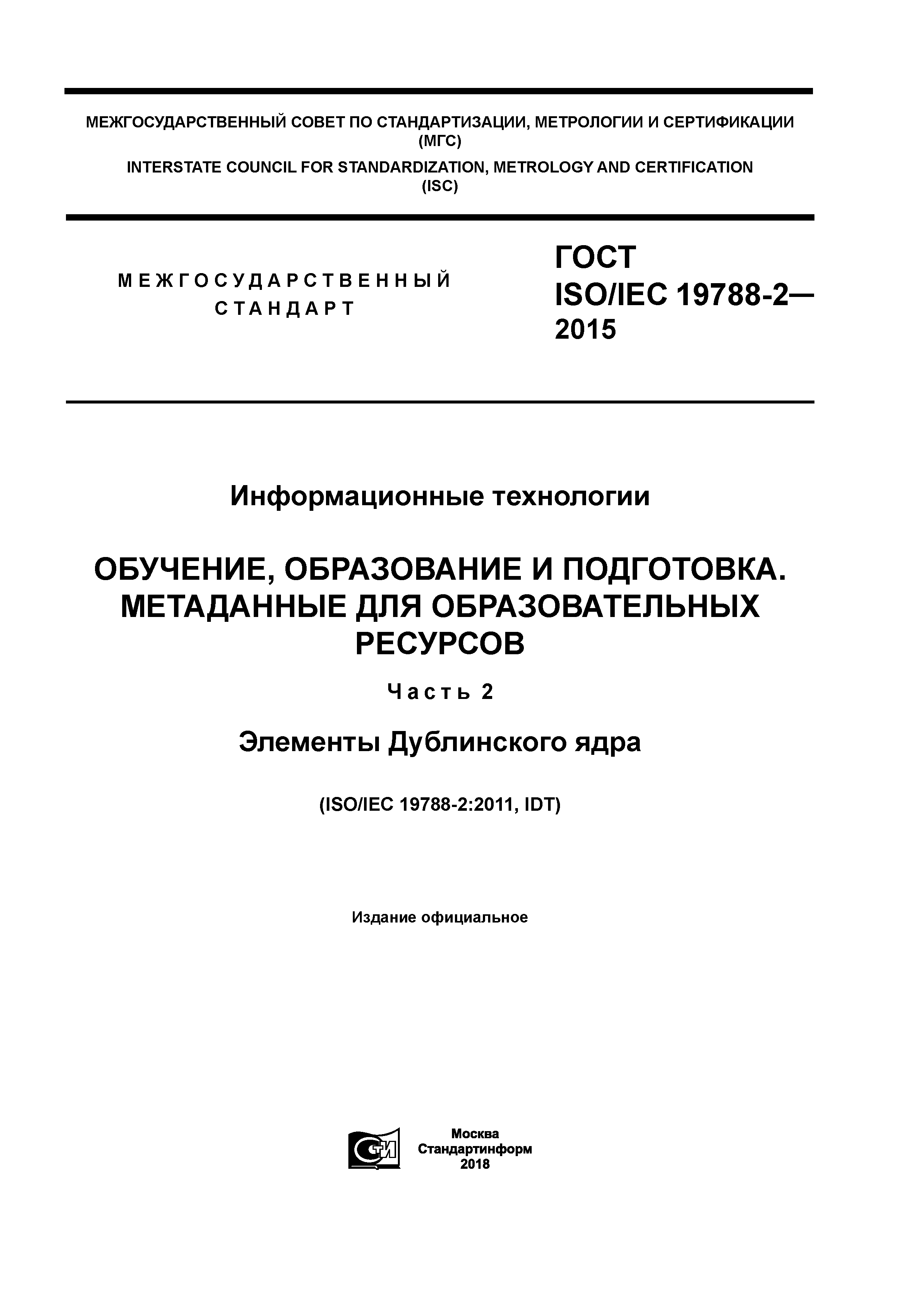 ГОСТ ISO/IEC 19788-2-2015