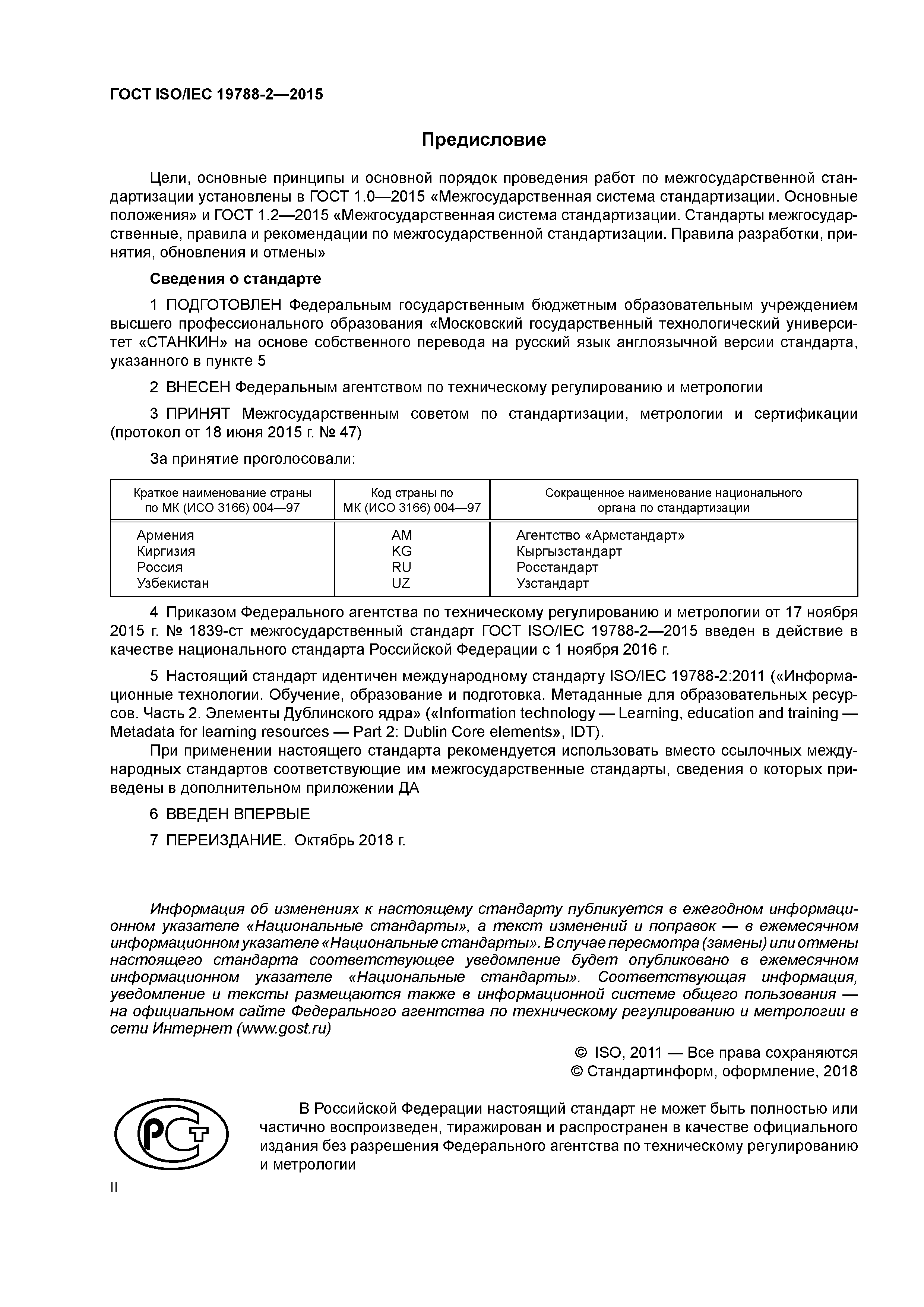 ГОСТ ISO/IEC 19788-2-2015