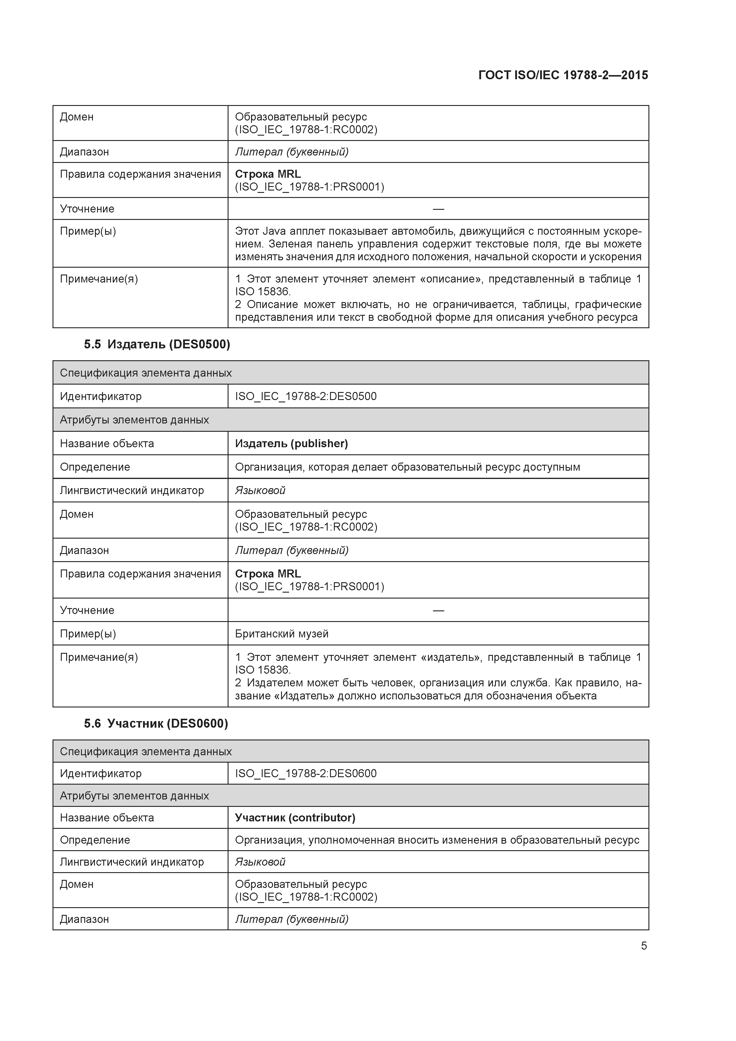 ГОСТ ISO/IEC 19788-2-2015