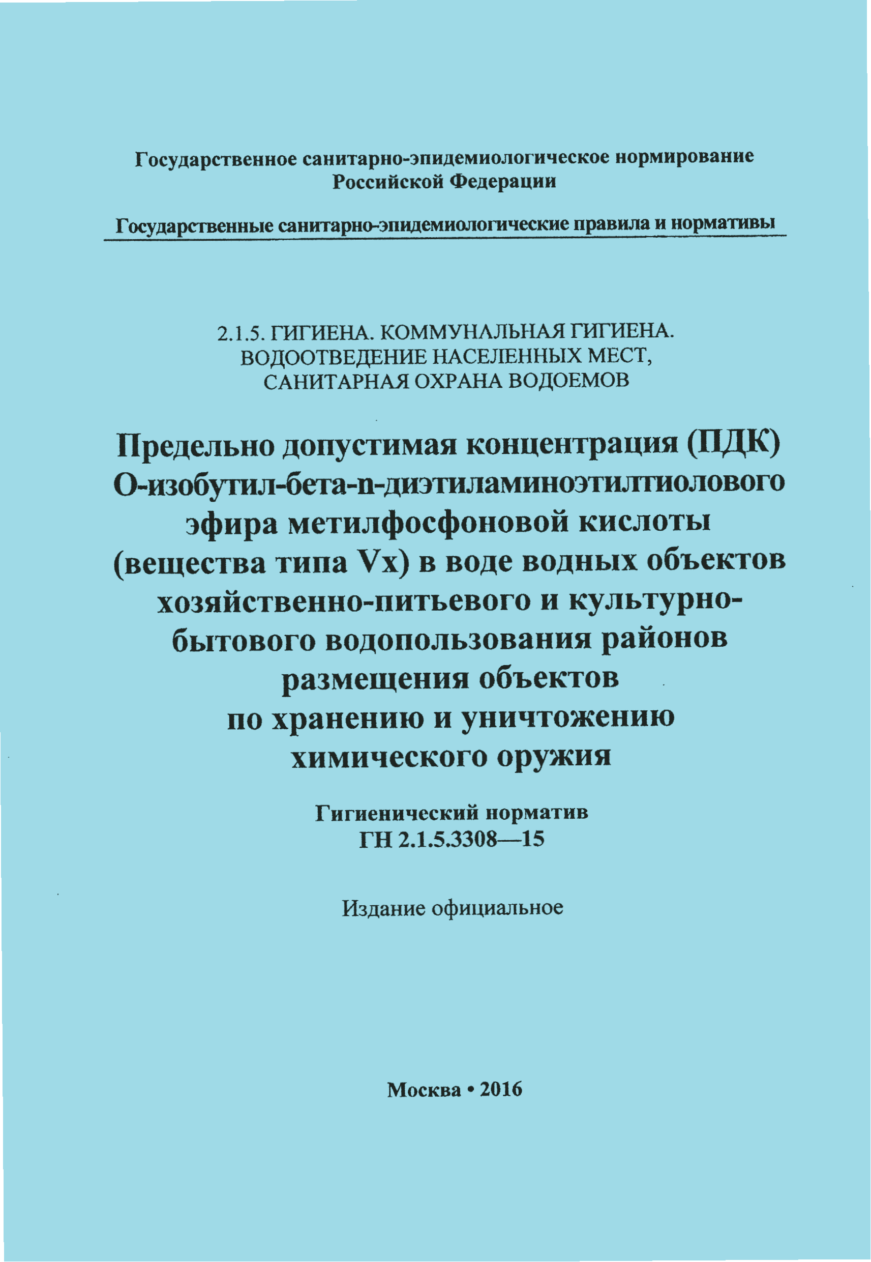 ГН 2.1.5.3308-15