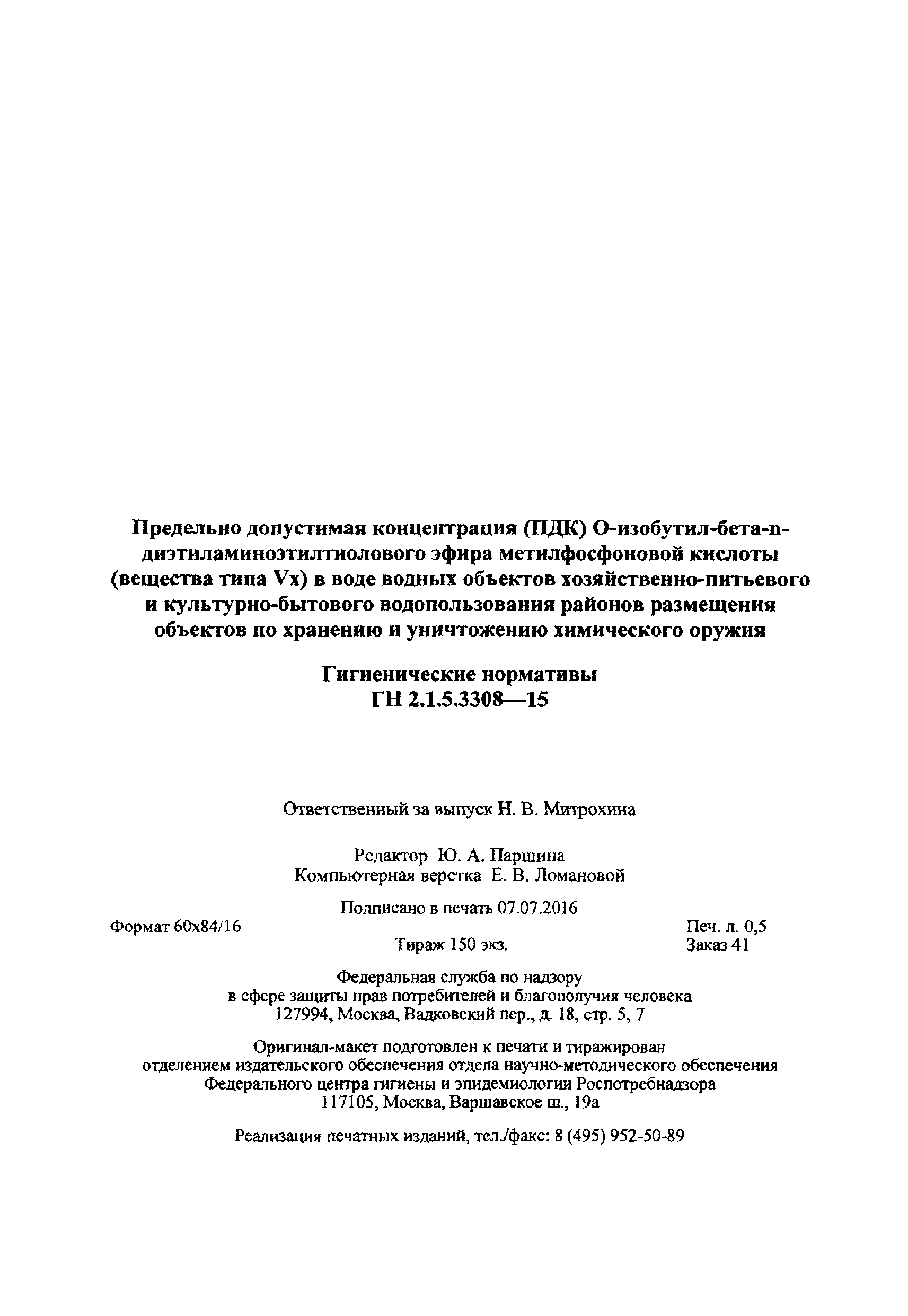 ГН 2.1.5.3308-15