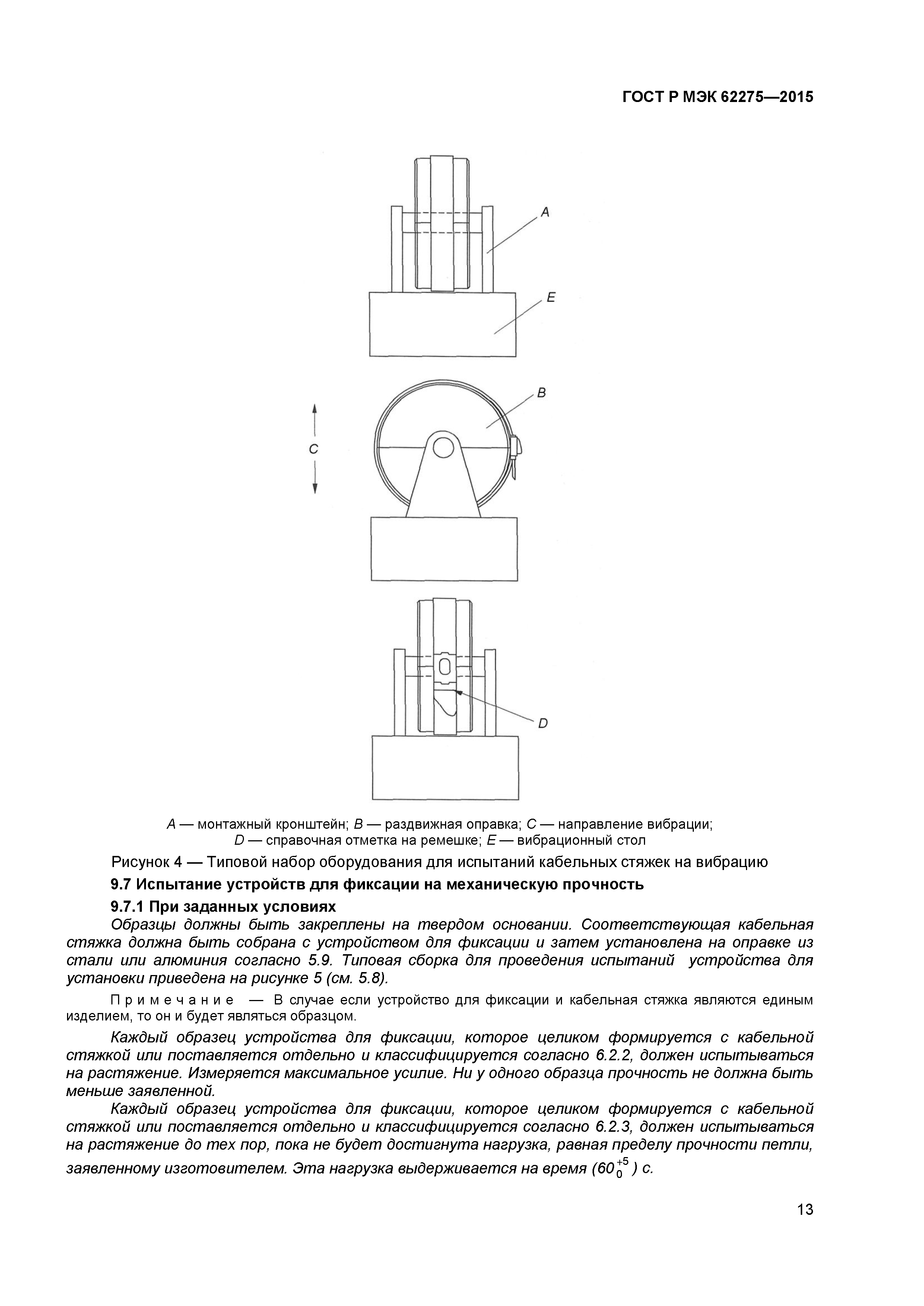 ГОСТ Р МЭК 62275-2015