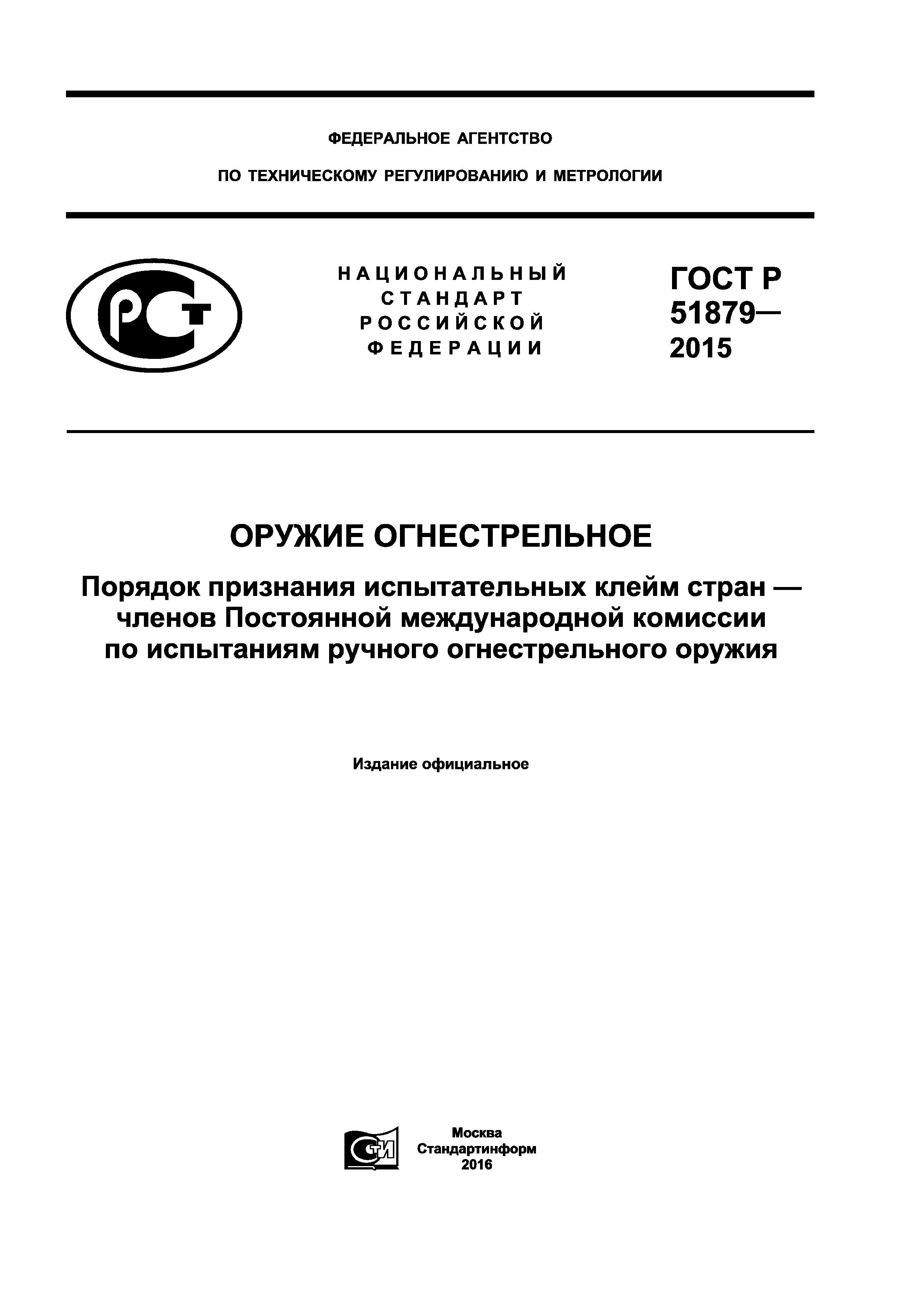 ГОСТ Р 51879-2015