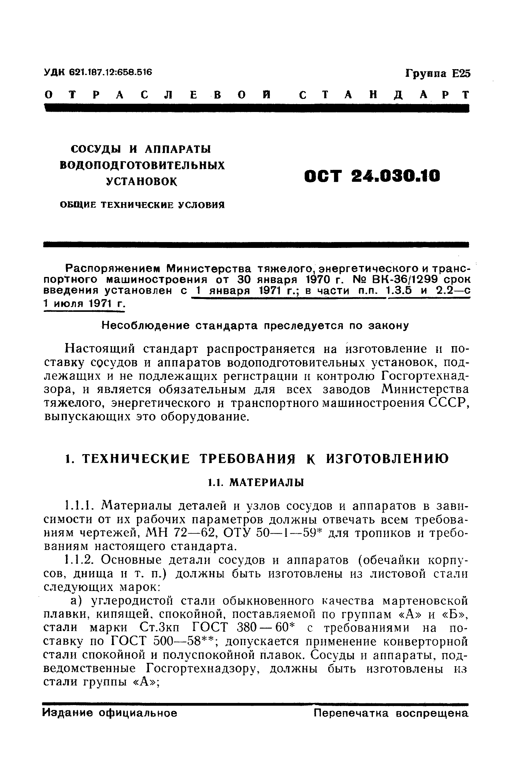 ОСТ 24.030.10