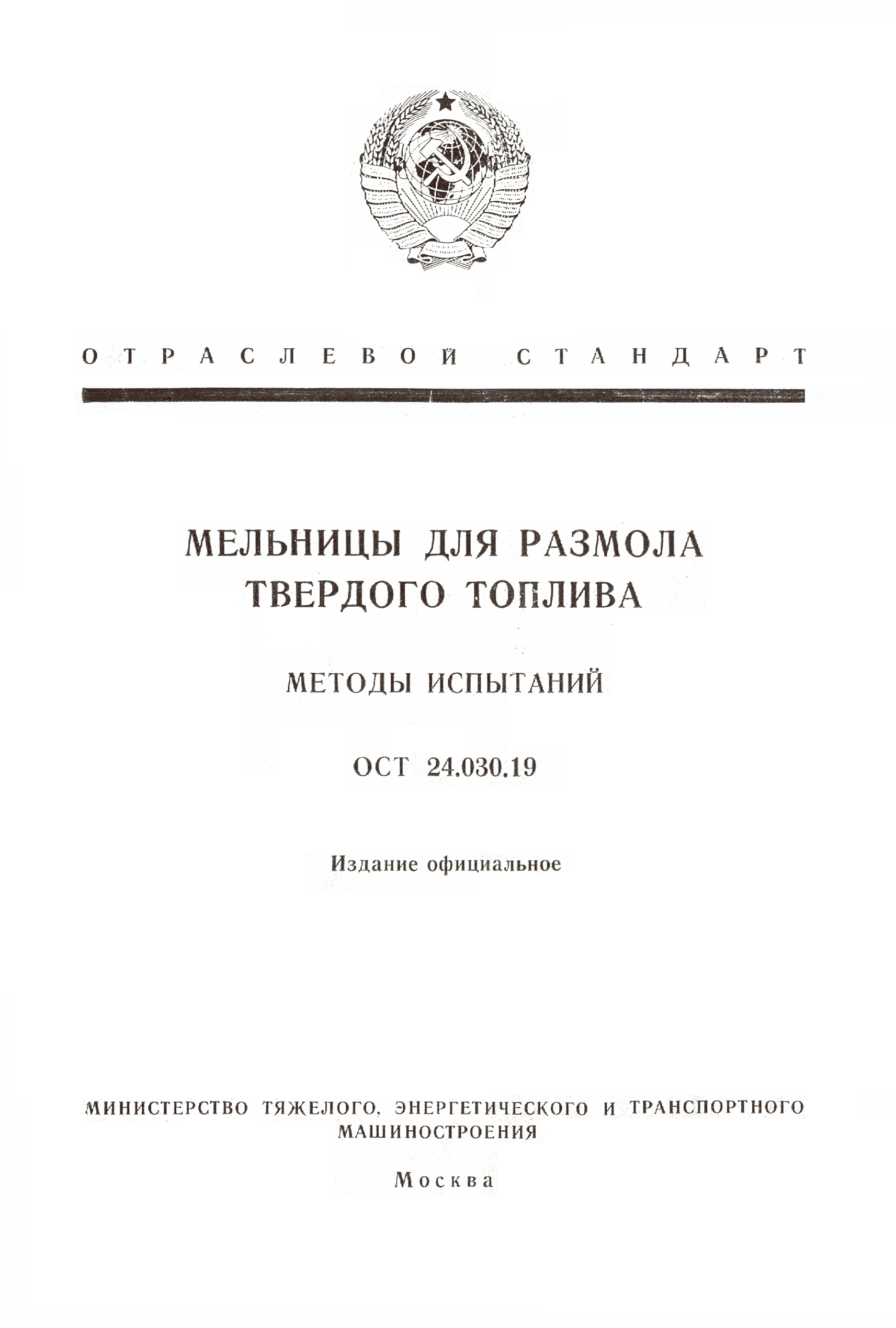 ОСТ 24.030.19