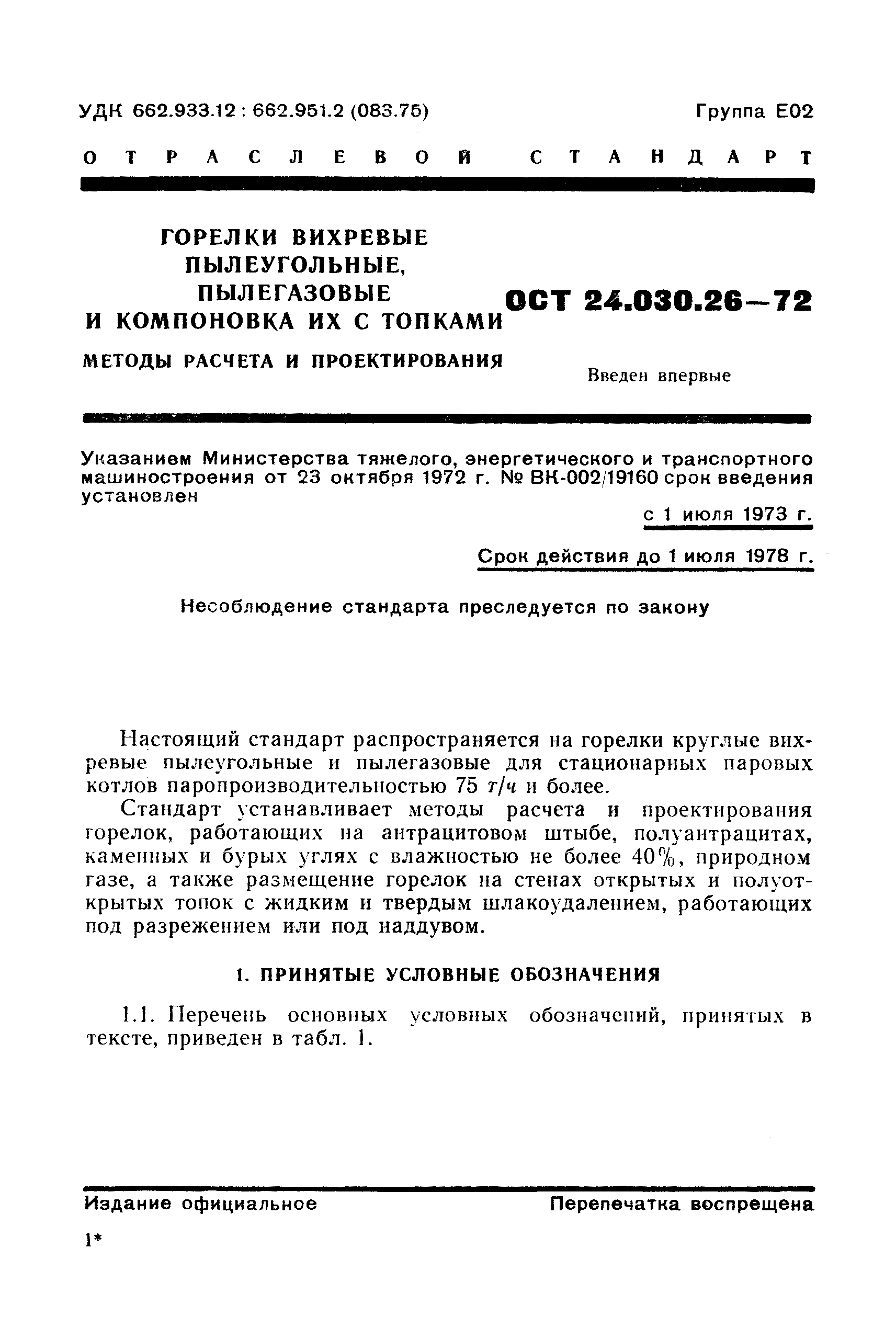 ОСТ 24.030.26-72