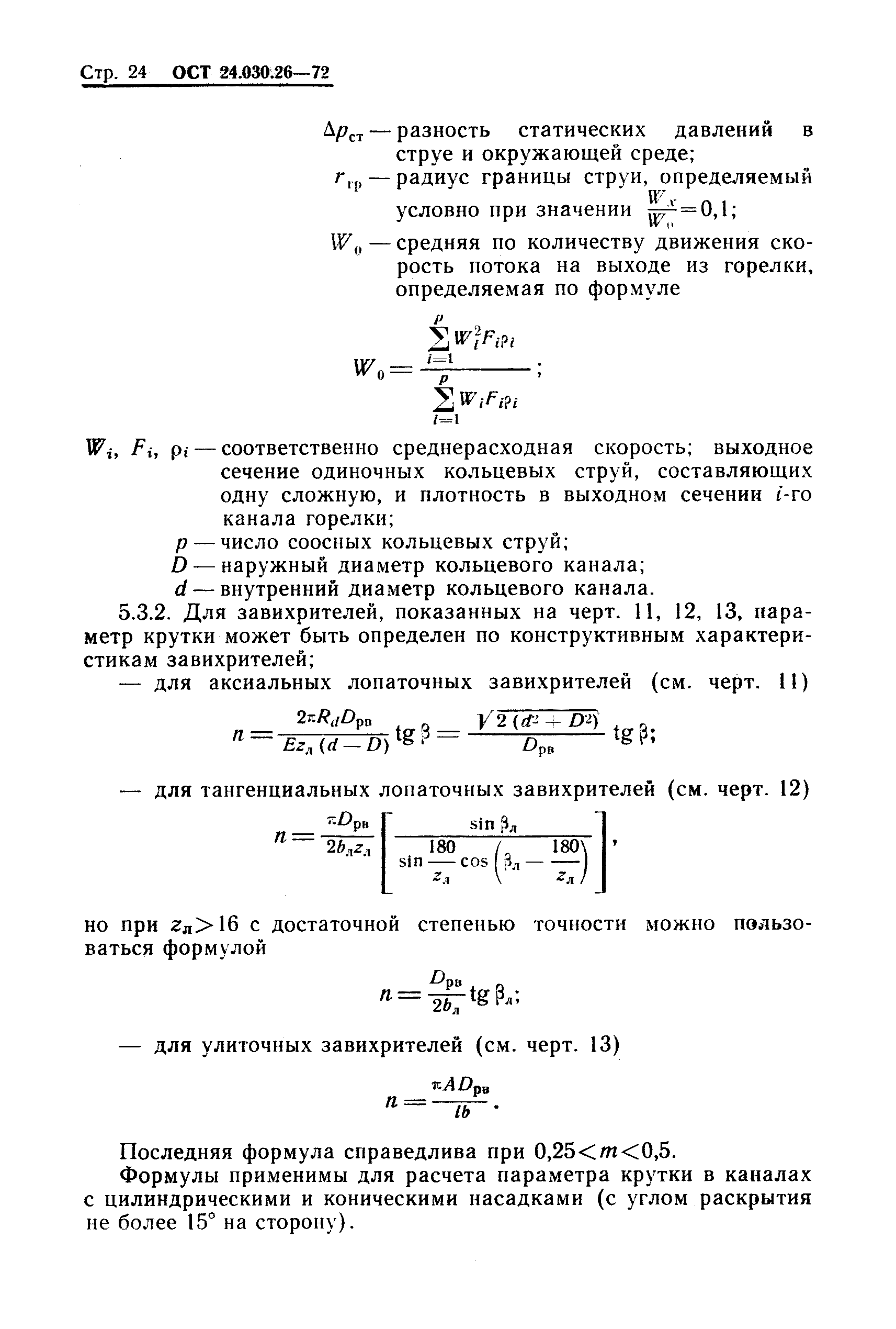 ОСТ 24.030.26-72