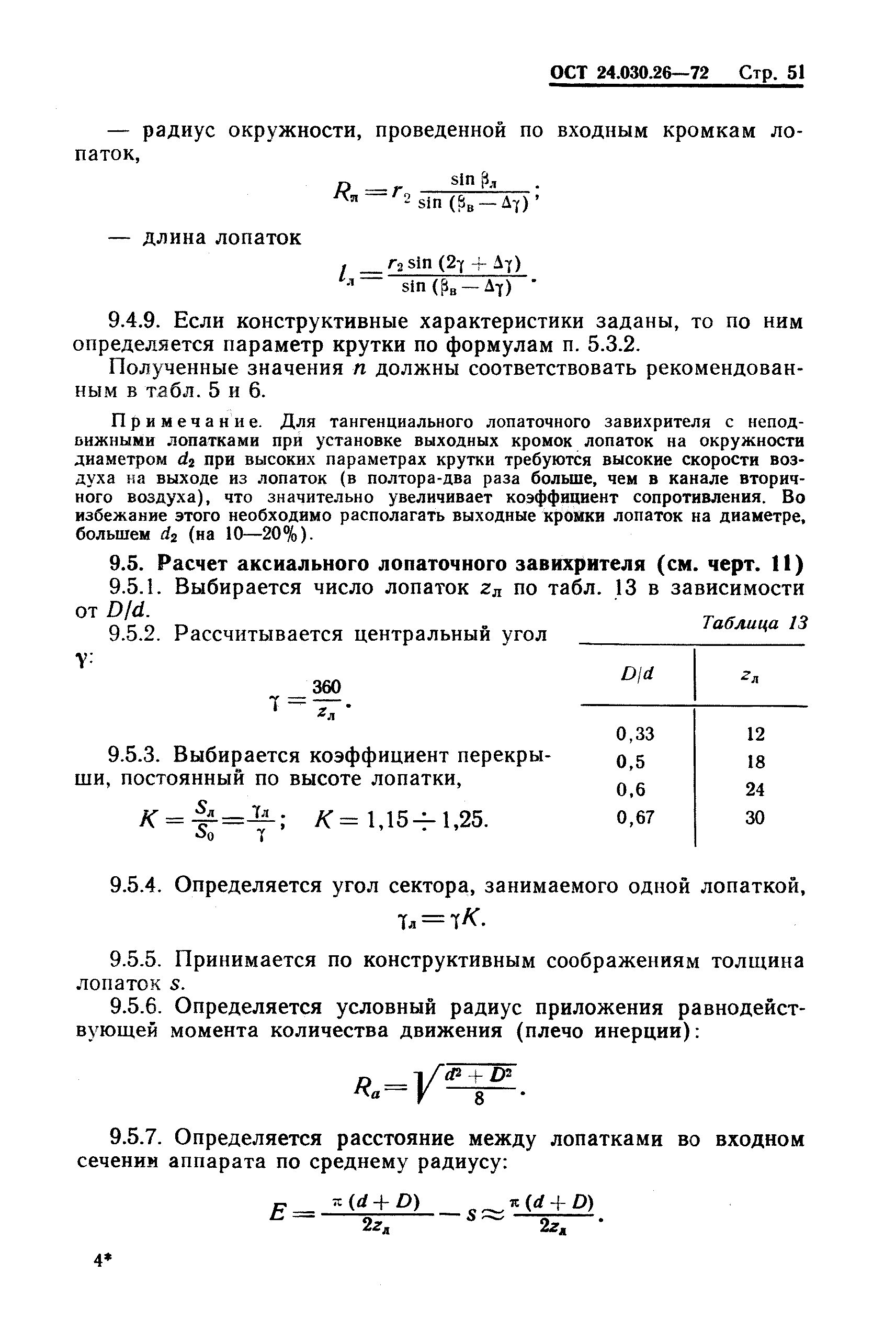 ОСТ 24.030.26-72