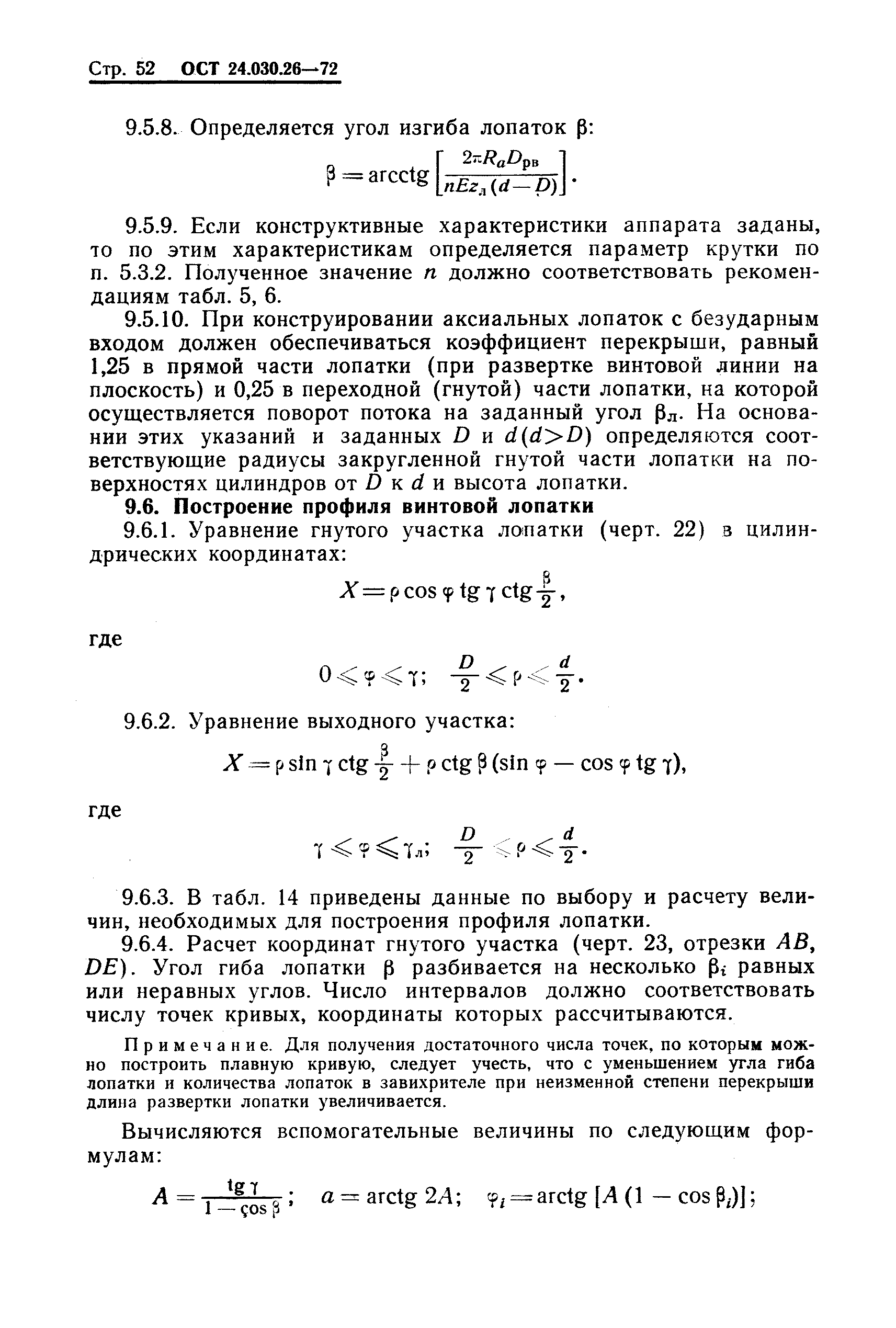 ОСТ 24.030.26-72