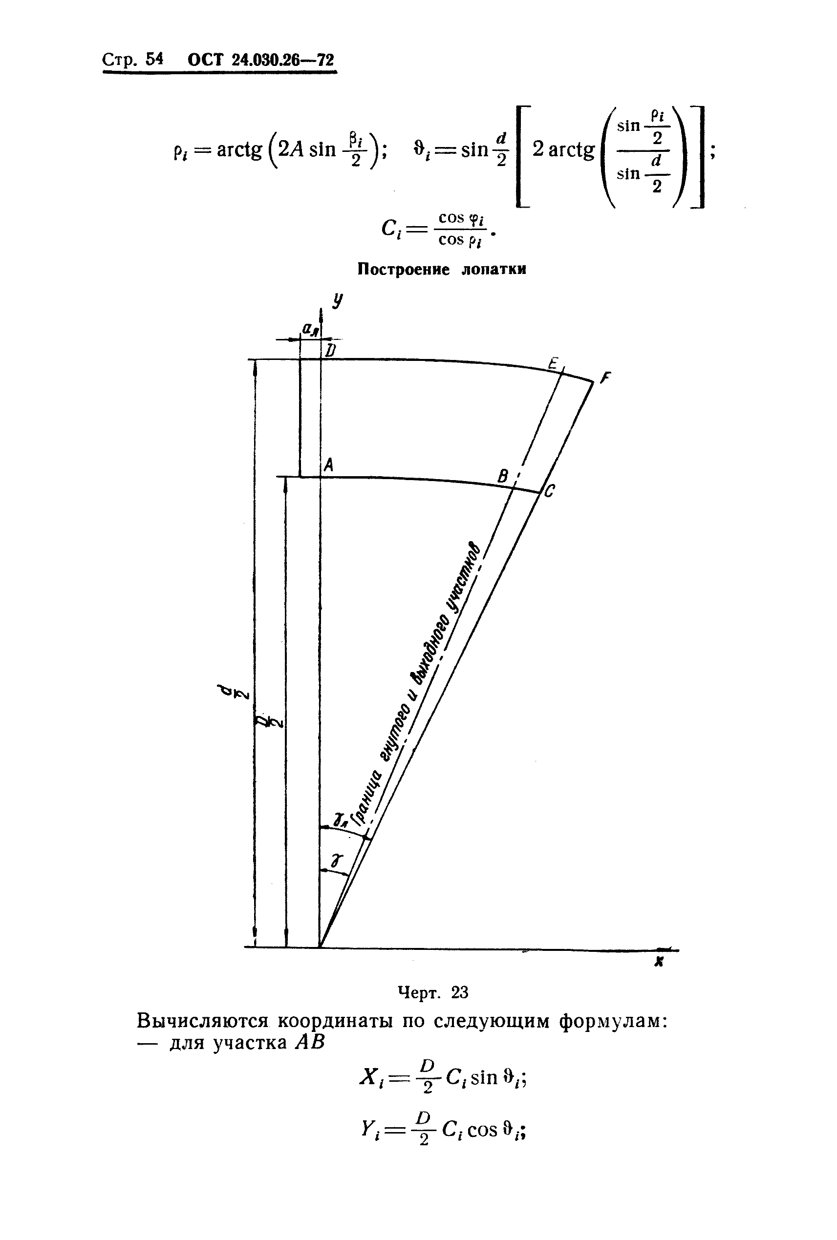 ОСТ 24.030.26-72