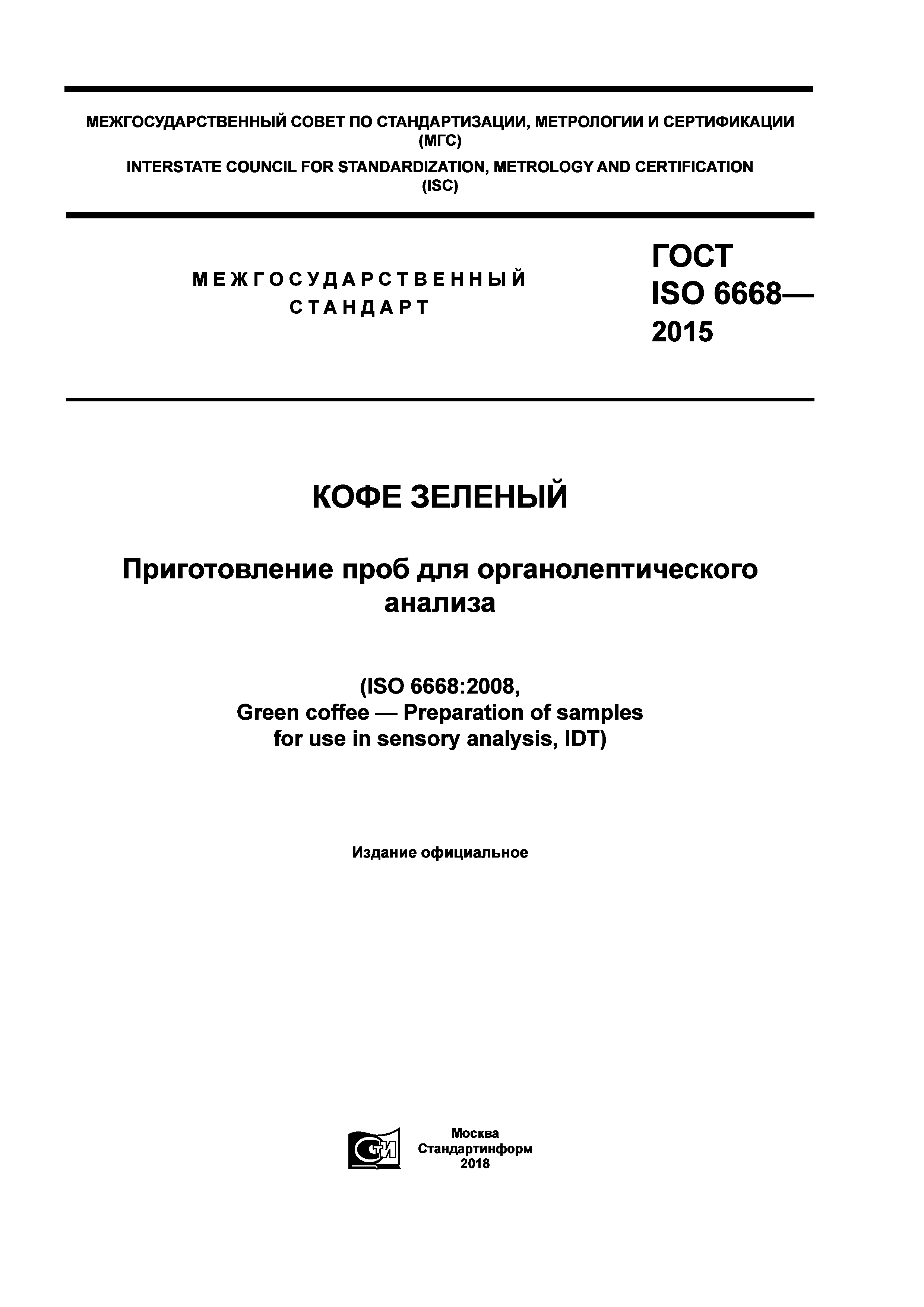 ГОСТ ISO 6668-2015