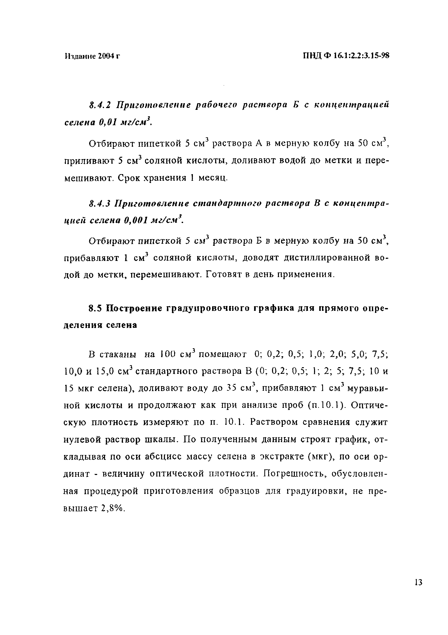 ПНД Ф 16.1:2.2:3.15-98