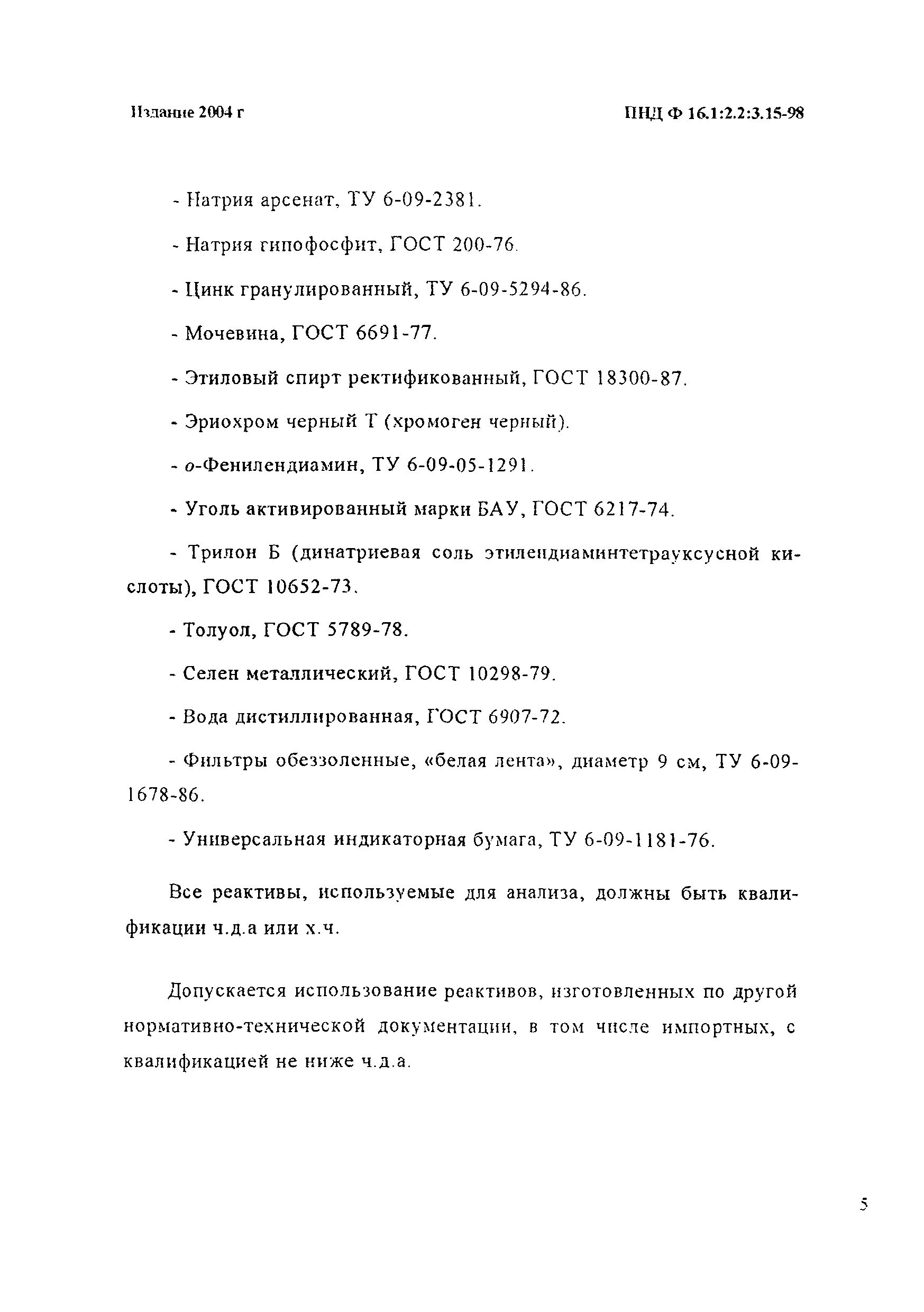 ПНД Ф 16.1:2.2:3.15-98