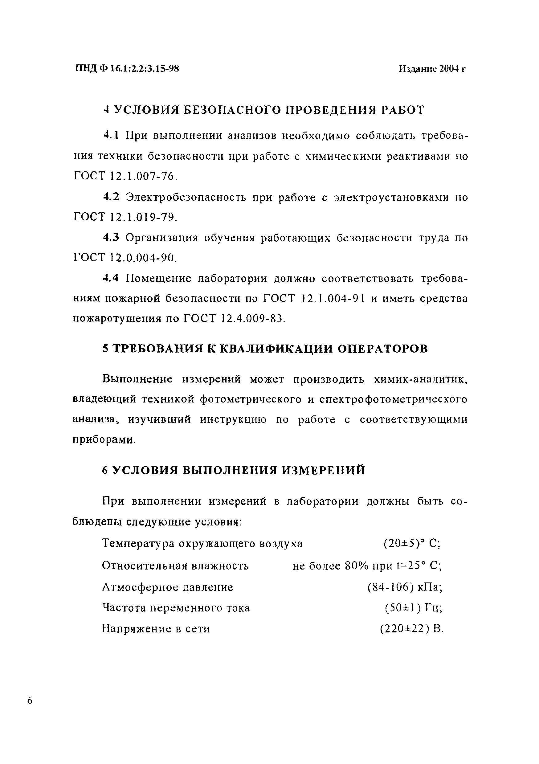 ПНД Ф 16.1:2.2:3.15-98