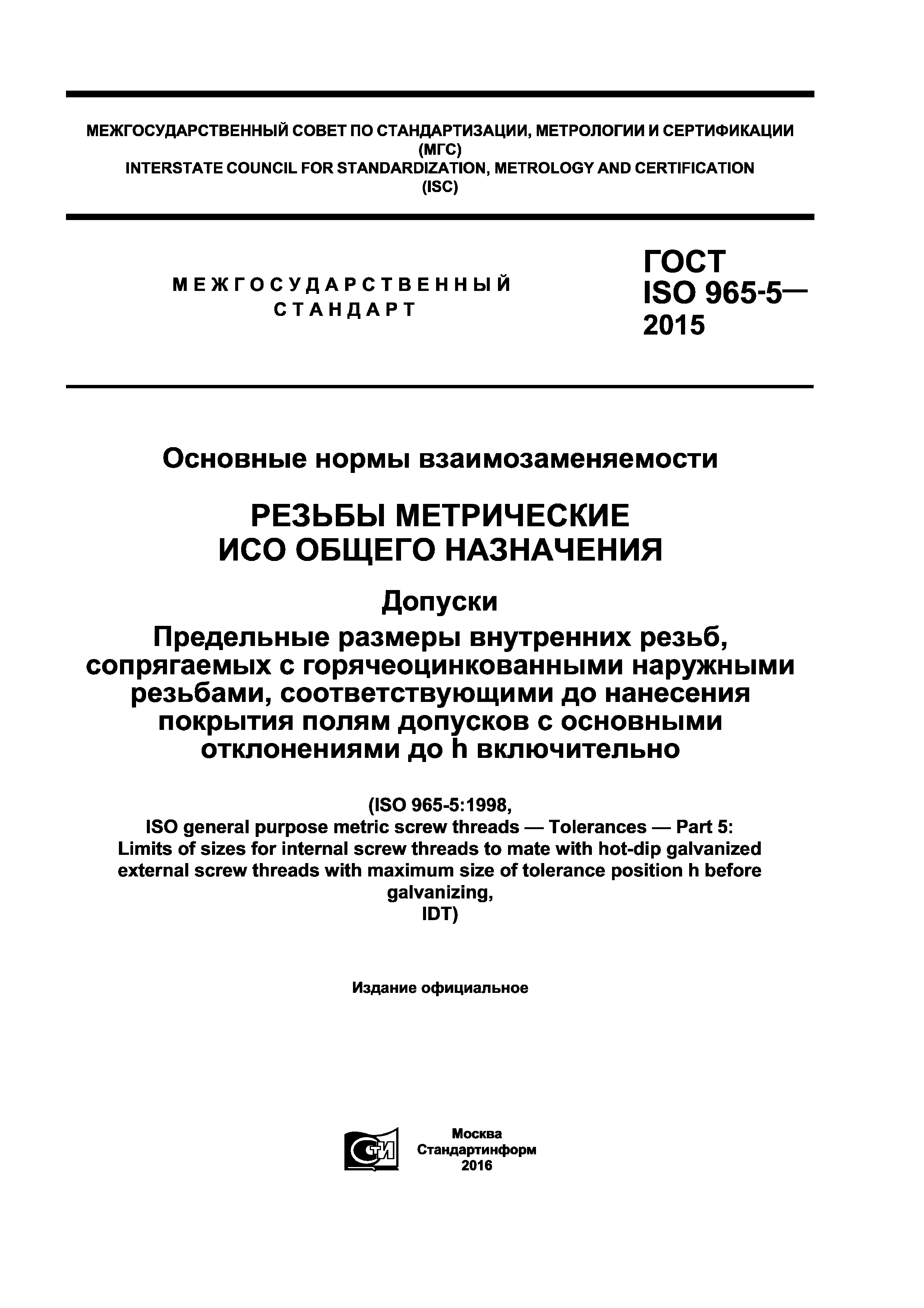 ГОСТ ISO 965-5-2015