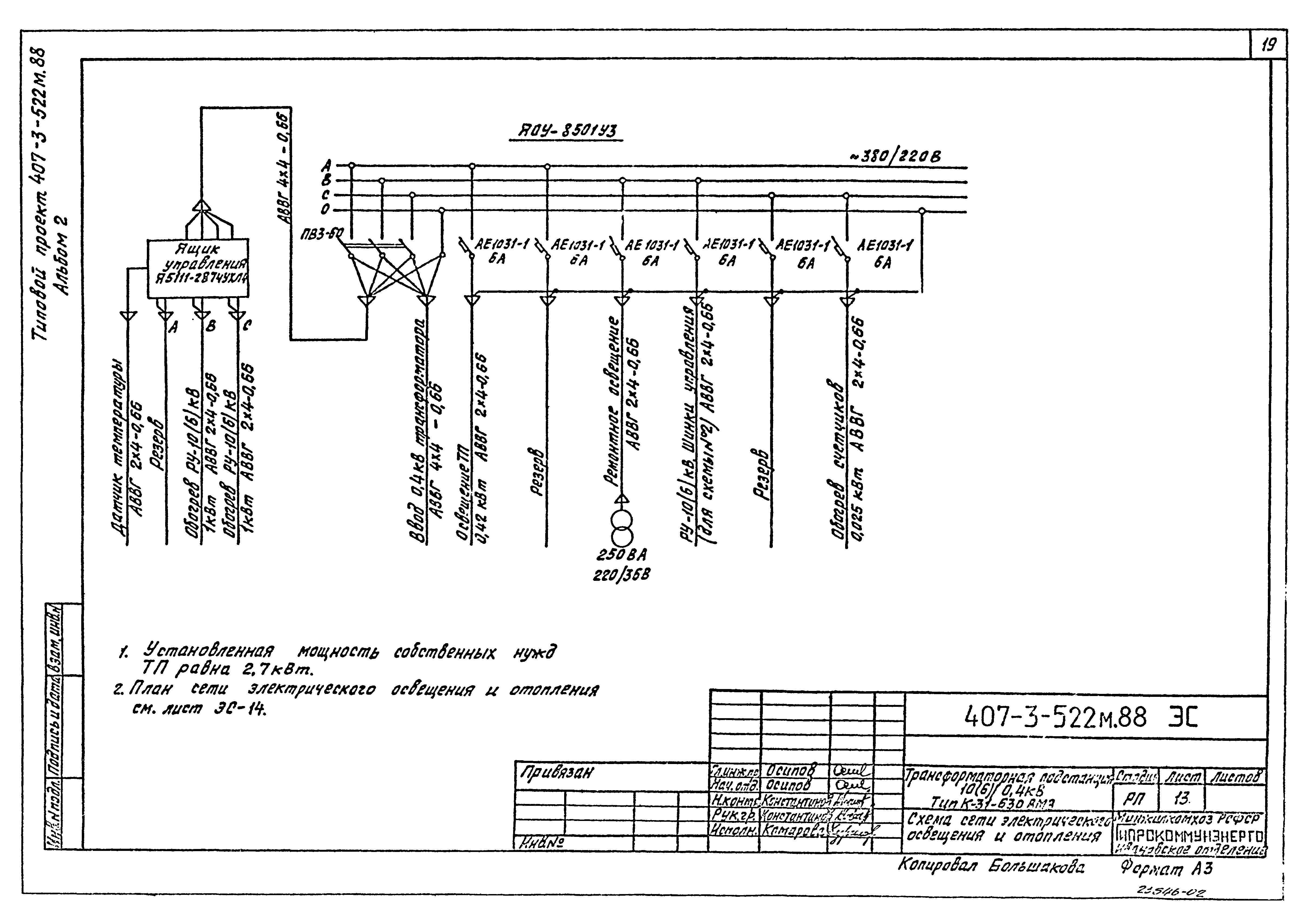 Типовой проект 407-3-522м.88