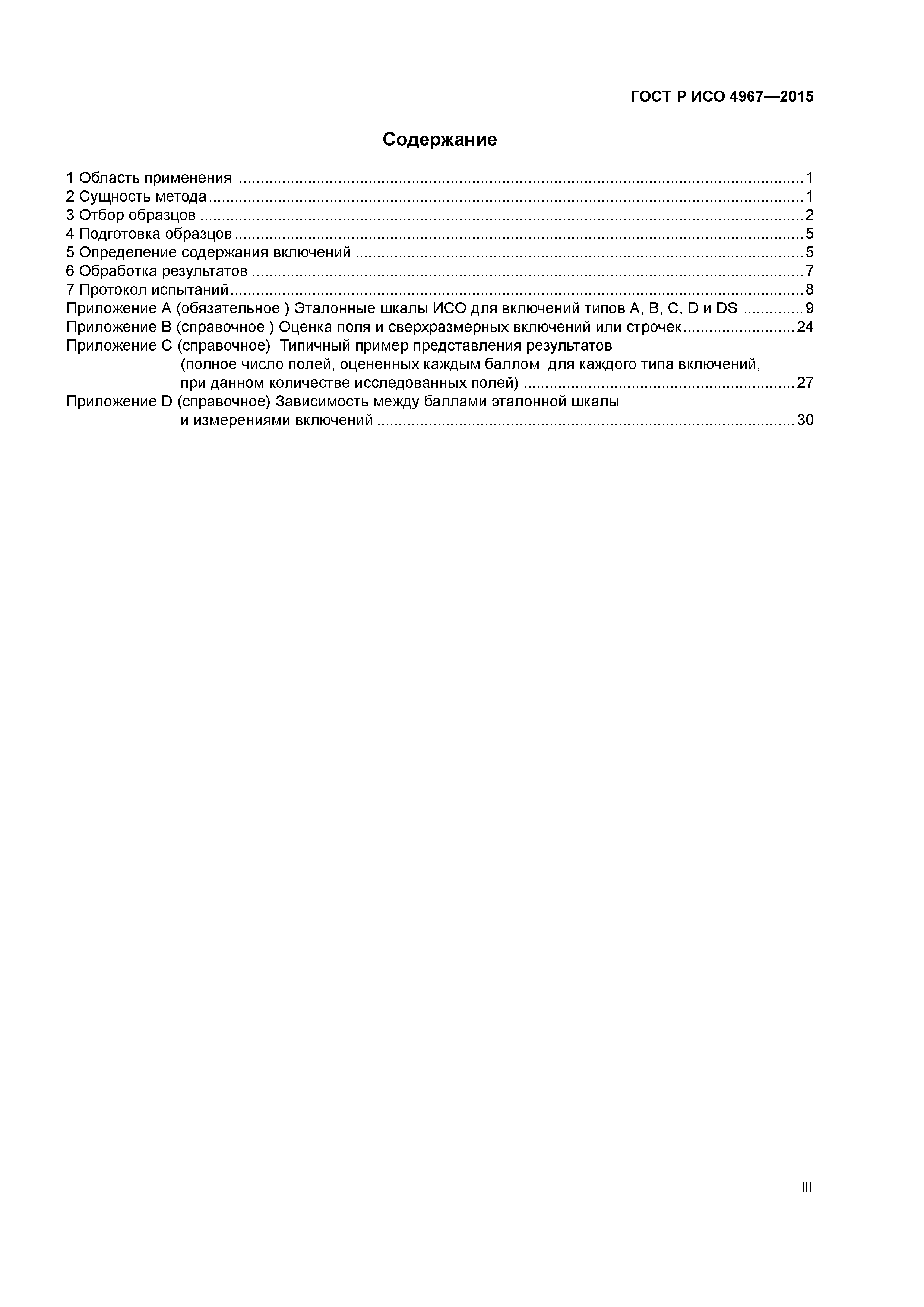 ГОСТ Р ИСО 4967-2015